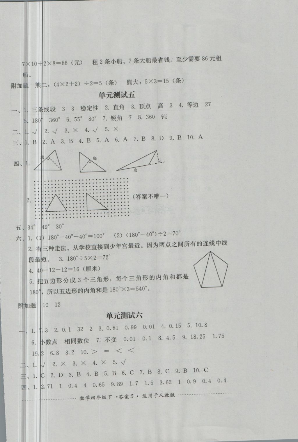 2018年單元測試四年級數(shù)學下冊人教版四川教育出版社 第5頁