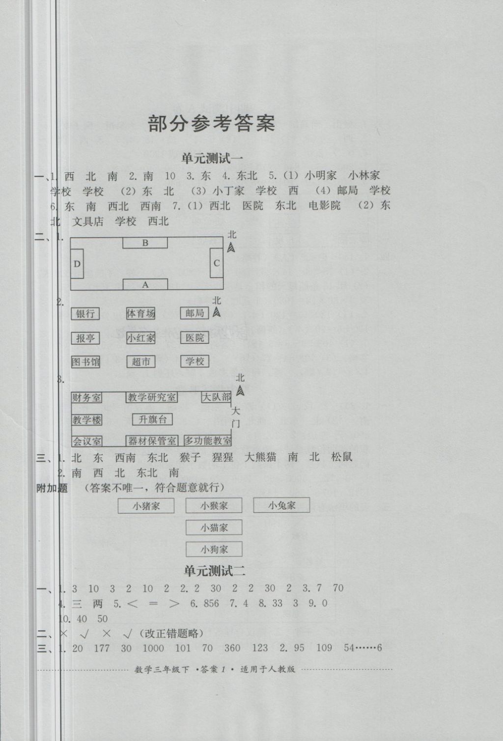 2018年單元測試三年級數(shù)學下冊人教版四川教育出版社 第1頁