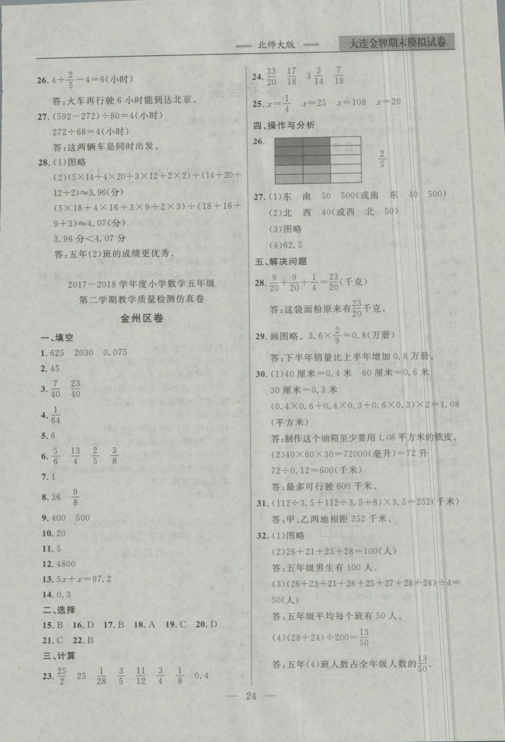 2018年大連金牌期末模擬試卷五年級數(shù)學(xué)第二學(xué)期 第4頁