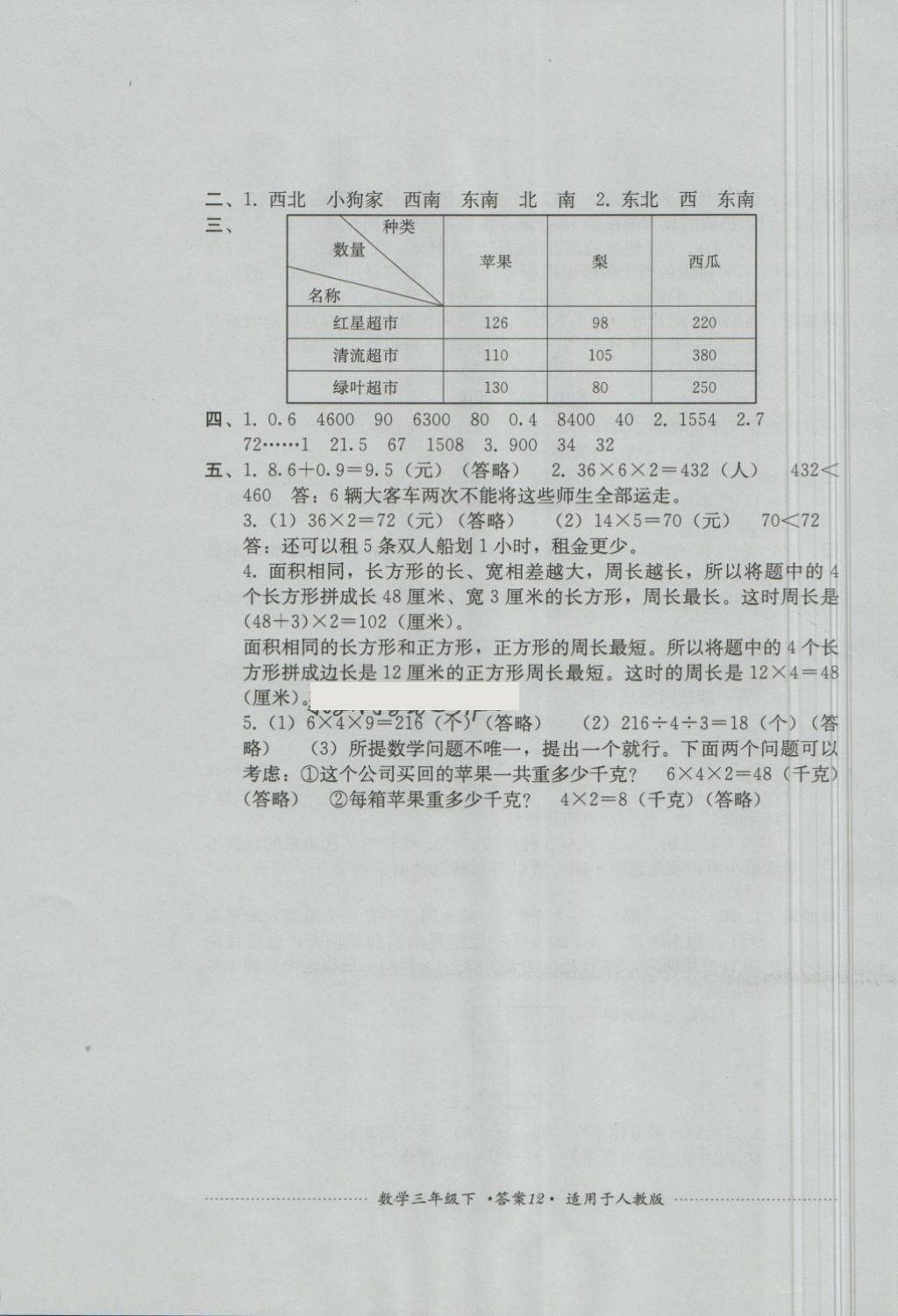 2018年單元測試三年級數(shù)學(xué)下冊人教版四川教育出版社 第12頁