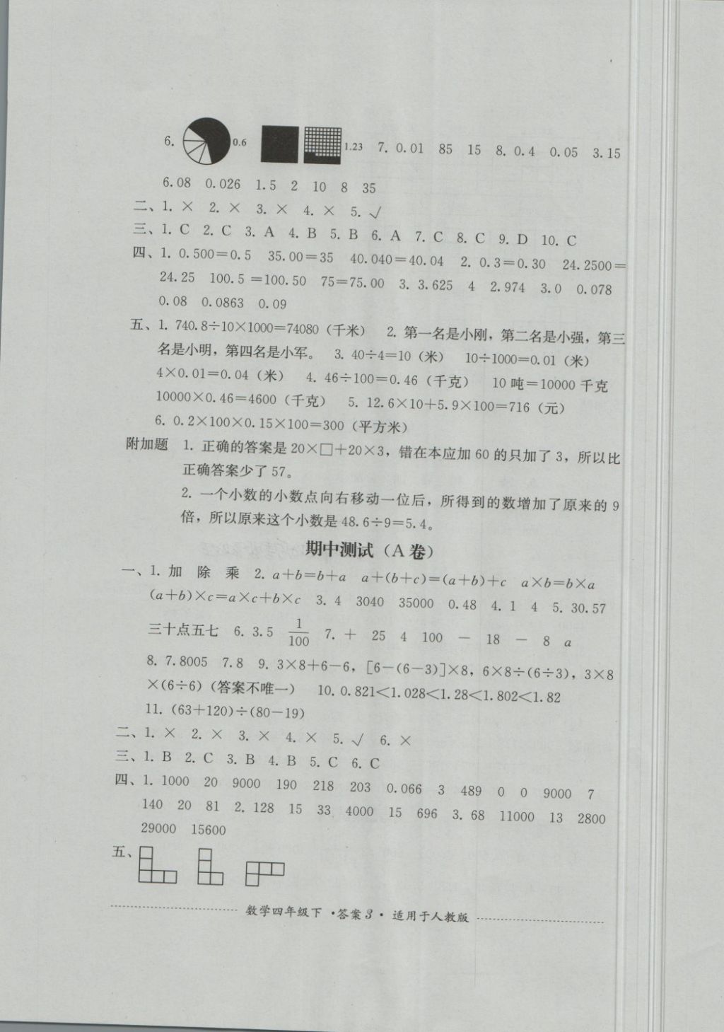 2018年單元測試四年級數(shù)學(xué)下冊人教版四川教育出版社 第3頁