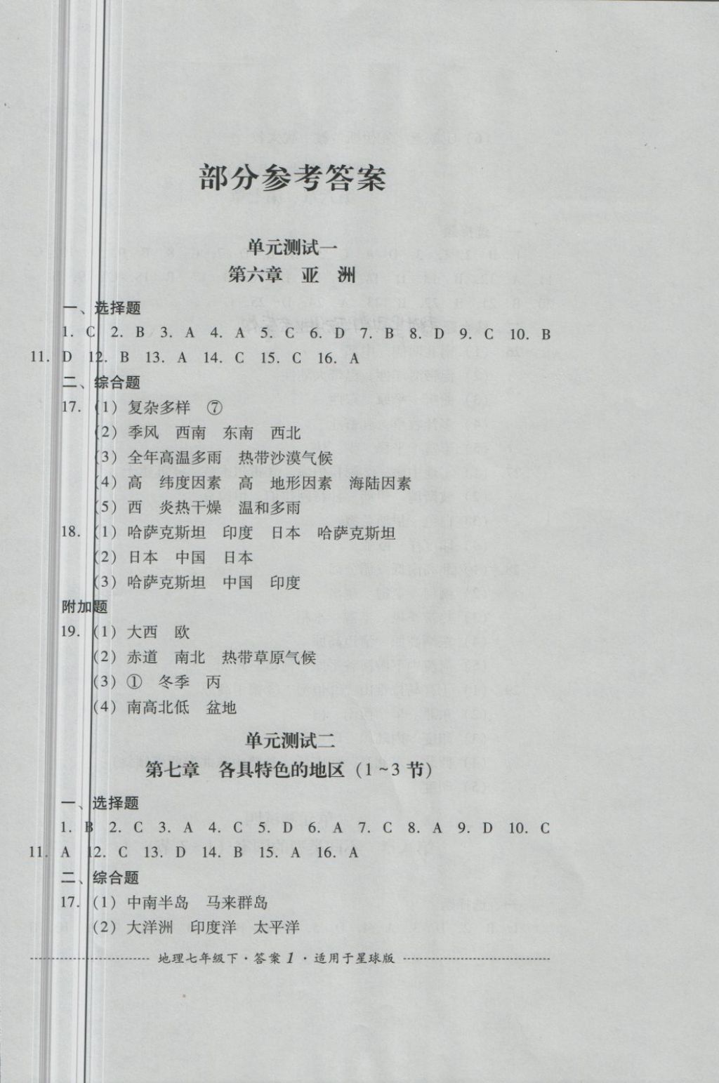 2018年單元測(cè)試七年級(jí)地理下冊(cè)商務(wù)星球版四川教育出版社 第1頁(yè)