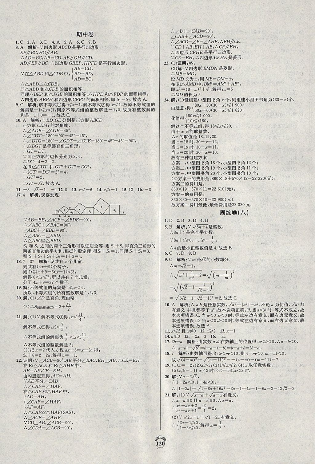 2018年阳光夺冠八年级数学下册青岛版 第8页