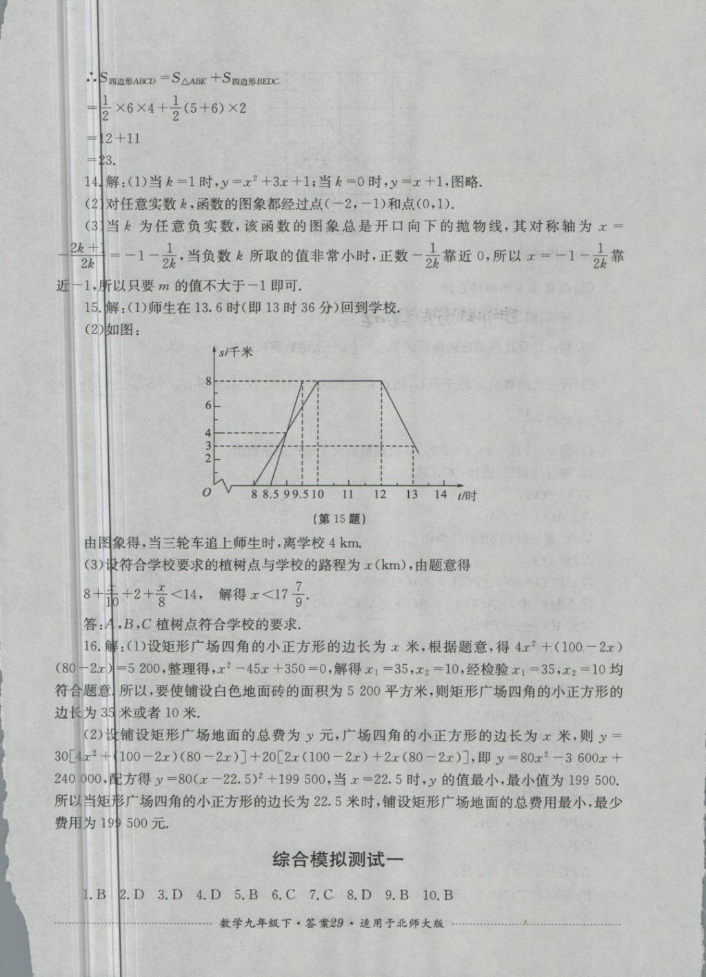 2018年單元測試九年級數(shù)學(xué)下冊北師大版四川教育出版社 第29頁