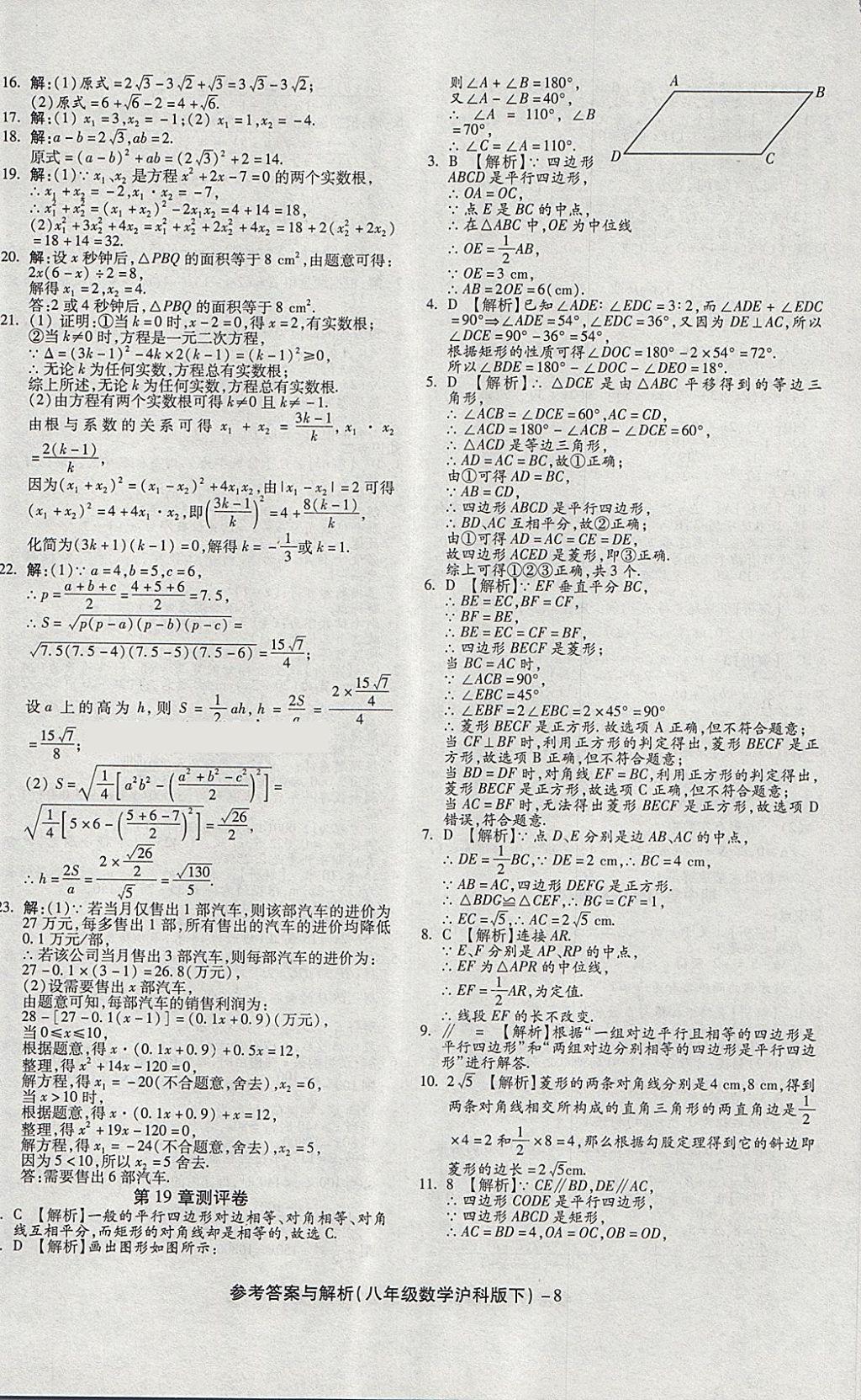 2018年练考通全优卷八年级数学下册沪科版 第8页