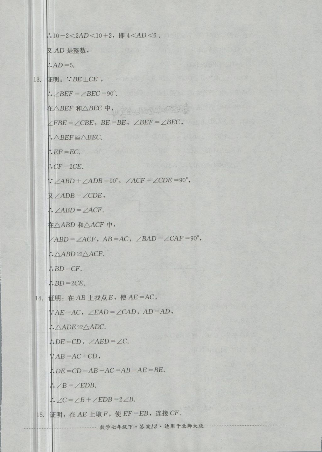 2018年單元測(cè)試七年級(jí)數(shù)學(xué)下冊(cè)北師大版四川教育出版社 第13頁(yè)