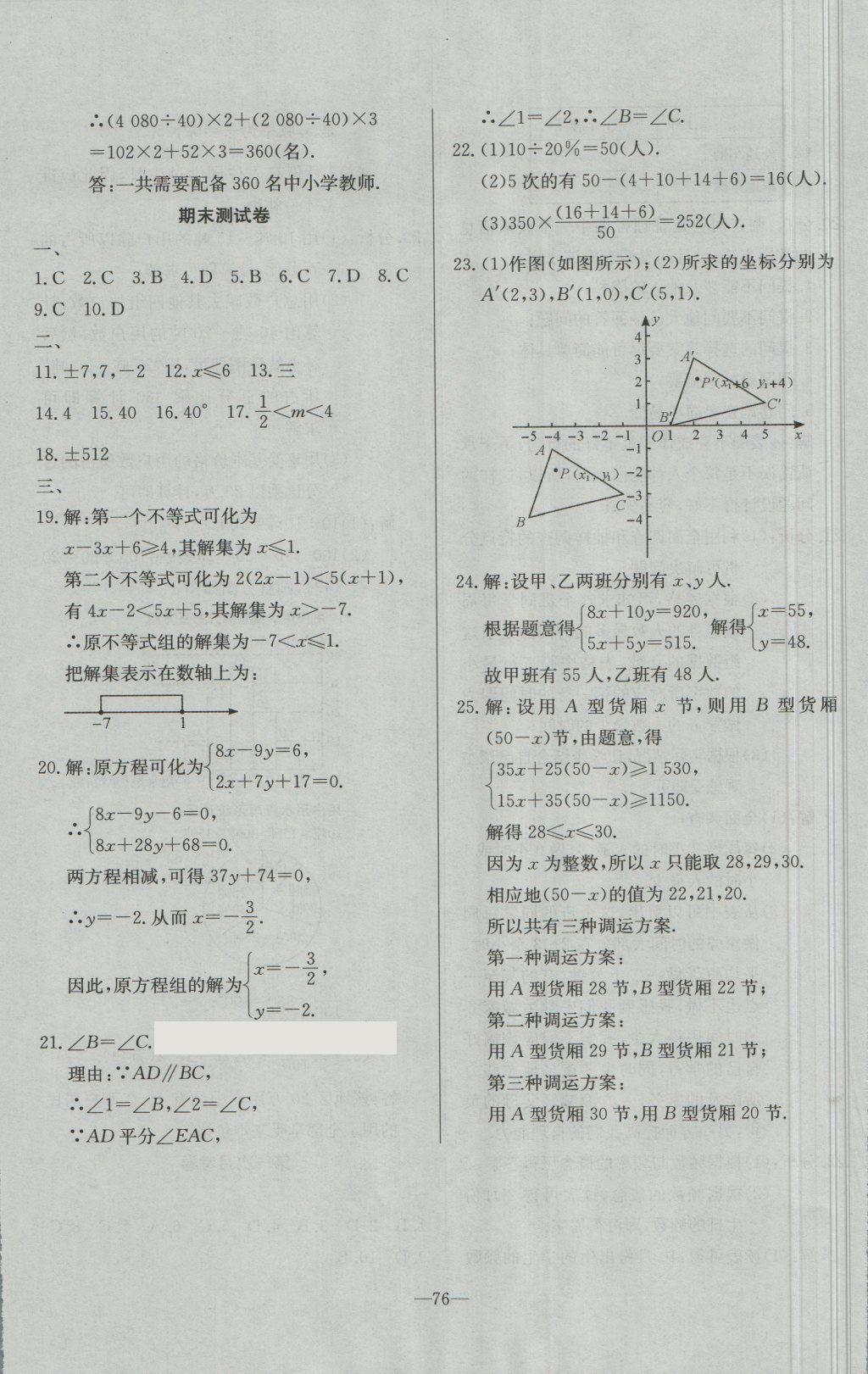 2018年精彩考评单元测评卷七年级数学下册人教版 第12页