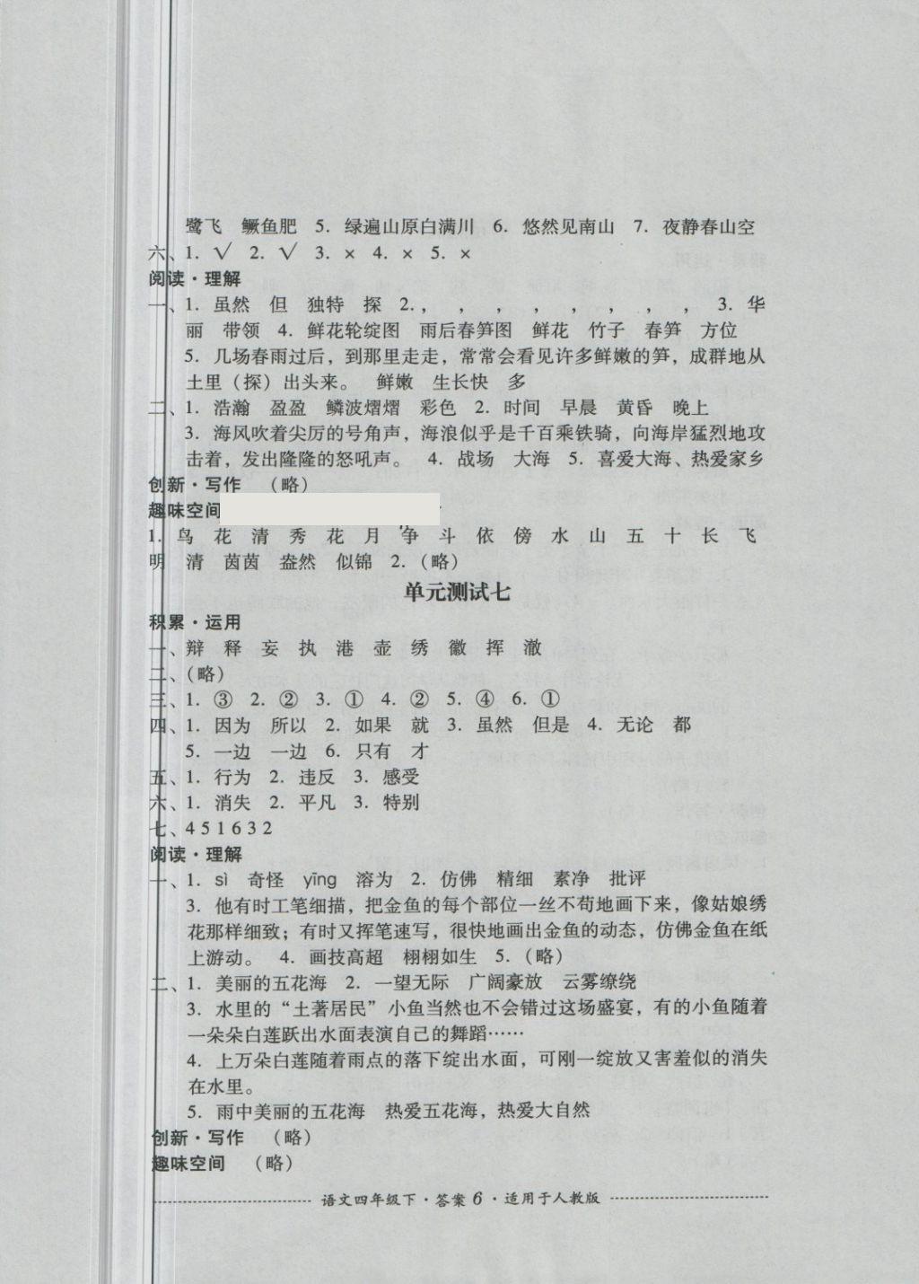 2018年單元測試四年級語文下冊人教版四川教育出版社 第6頁