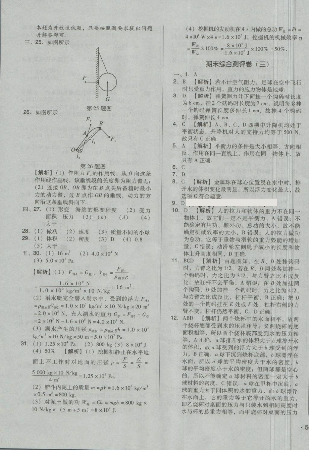 2018年单元加期末自主复习与测试八年级物理下册人教版 第23页