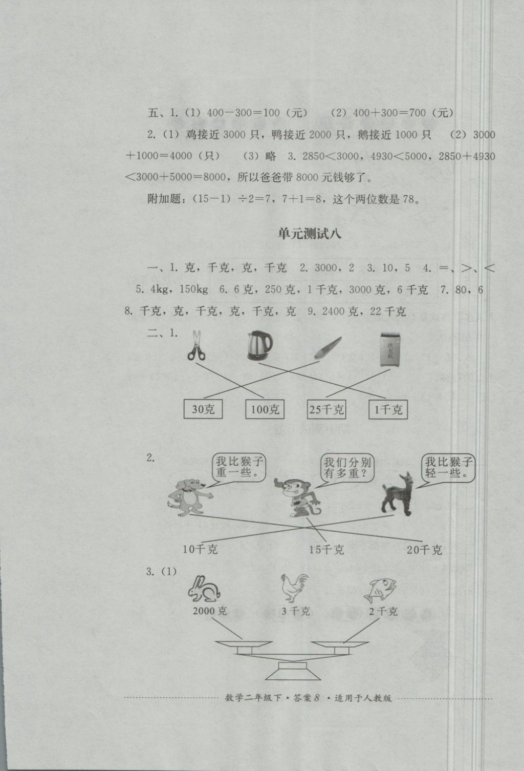 2018年單元測試二年級數(shù)學下冊人教版四川教育出版社 第8頁