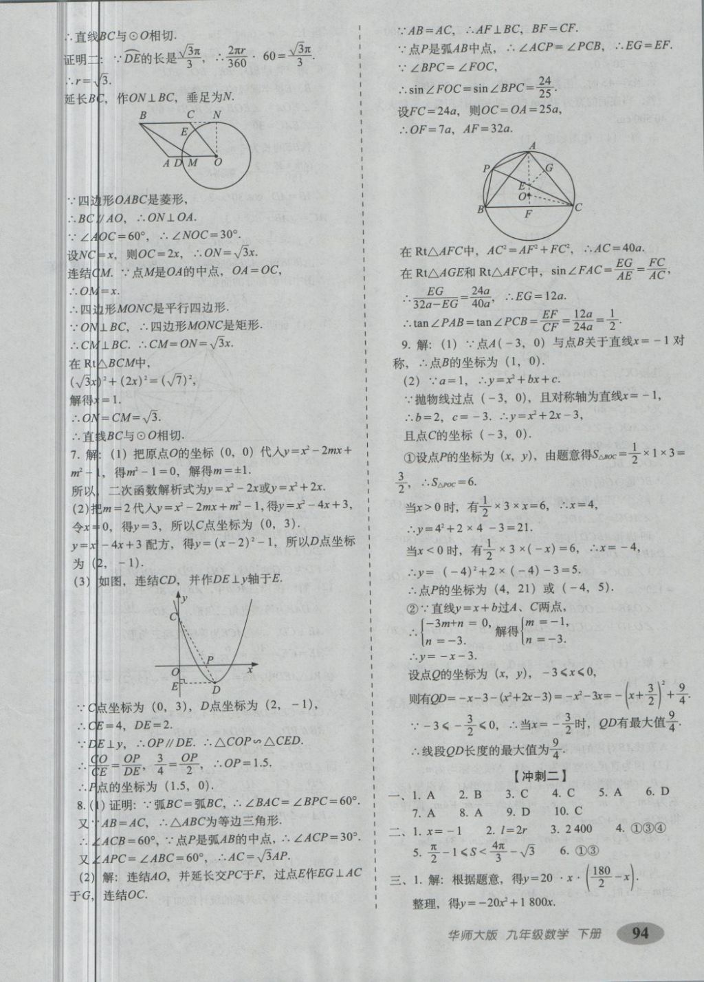 2018年聚能闖關(guān)期末復(fù)習(xí)沖刺卷九年級數(shù)學(xué)下冊華師大版 第14頁