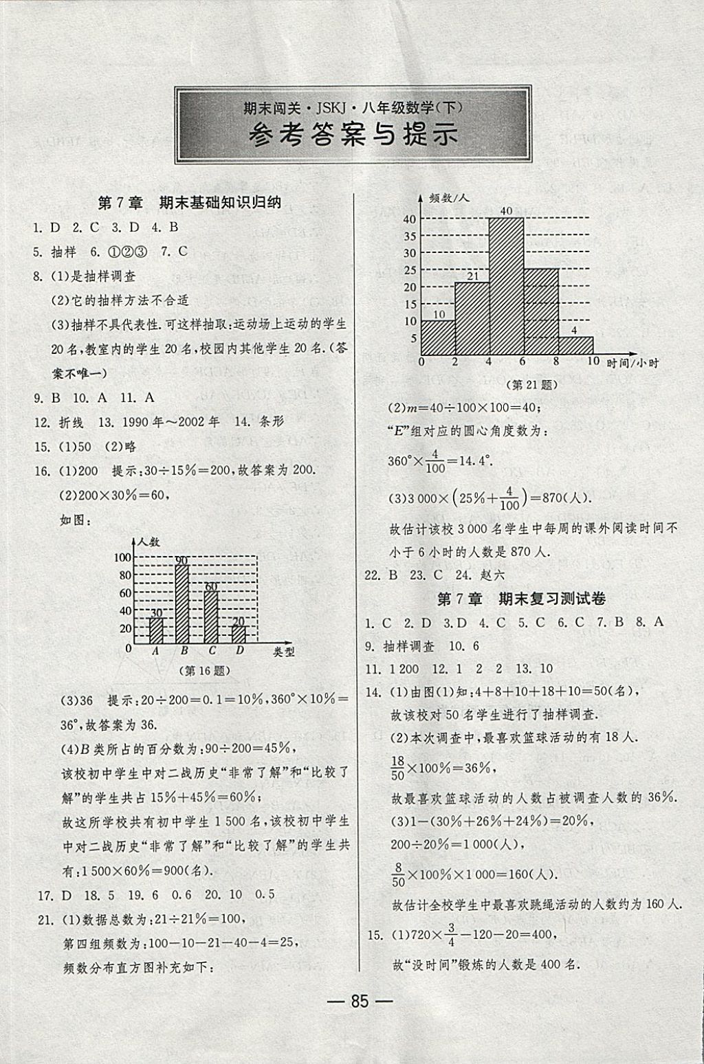 2018年期末闯关冲刺100分八年级数学下册苏科版 第1页