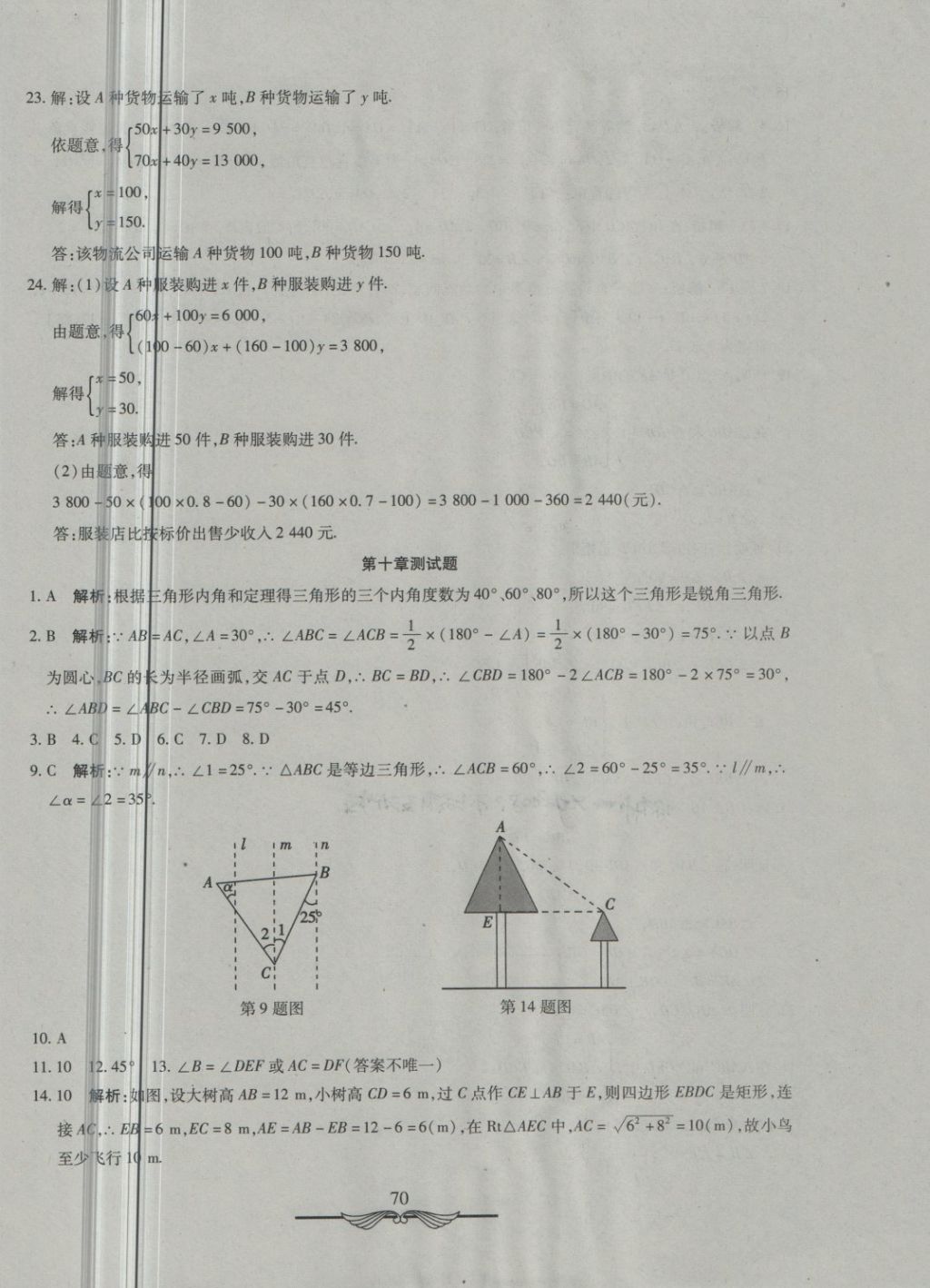 2018年學(xué)海金卷初中奪冠單元檢測(cè)卷七年級(jí)數(shù)學(xué)下冊(cè)魯教版五四制 第10頁(yè)