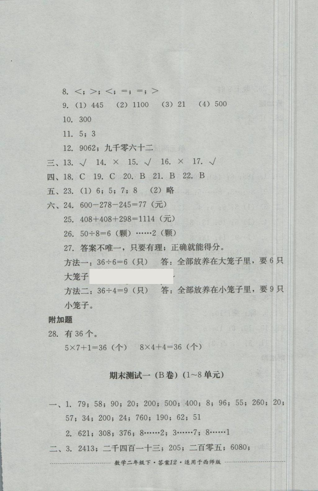 2018年單元測試二年級數(shù)學下冊西師大版四川教育出版 第12頁