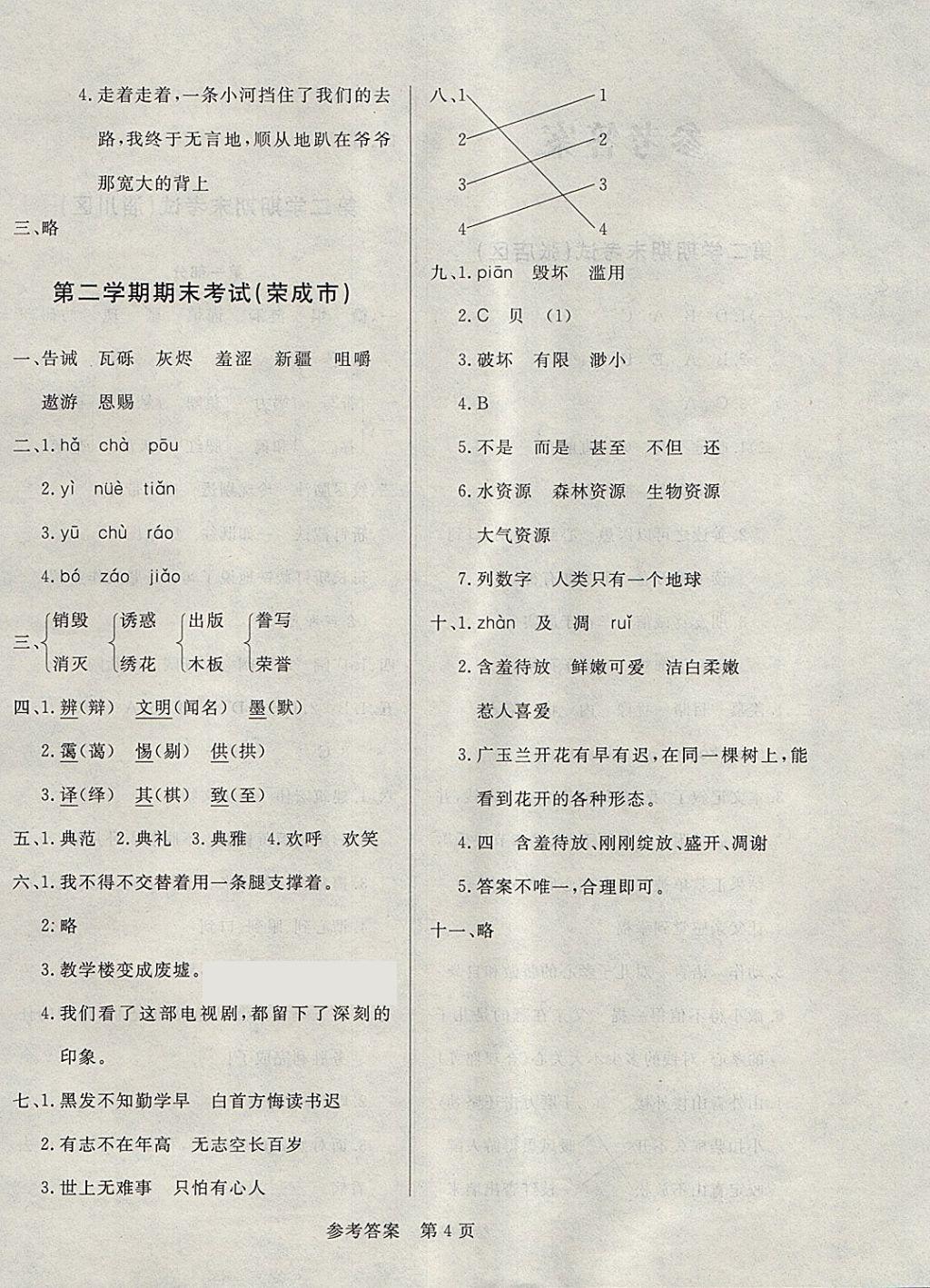 2018年黃岡名卷四年級(jí)語(yǔ)文下冊(cè)魯教版五四制 第8頁(yè)