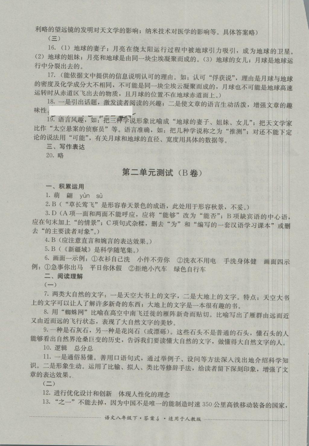 2018年單元測(cè)試八年級(jí)語文下冊(cè)人教版四川教育出版社 第4頁