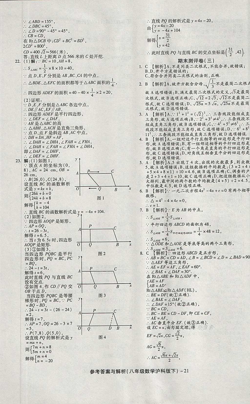 2018年练考通全优卷八年级数学下册沪科版 第21页