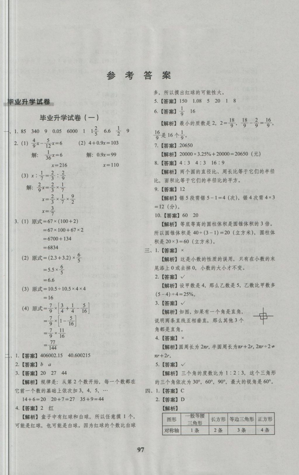 2018年68所名校图书小升初押题卷名校密题数学 第1页