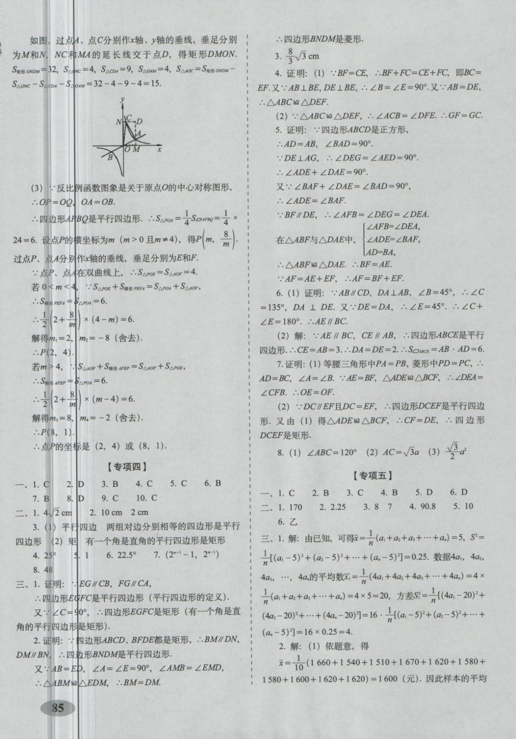 2018年聚能闖關(guān)期末復(fù)習(xí)沖刺卷八年級數(shù)學(xué)下冊華師大版 第9頁