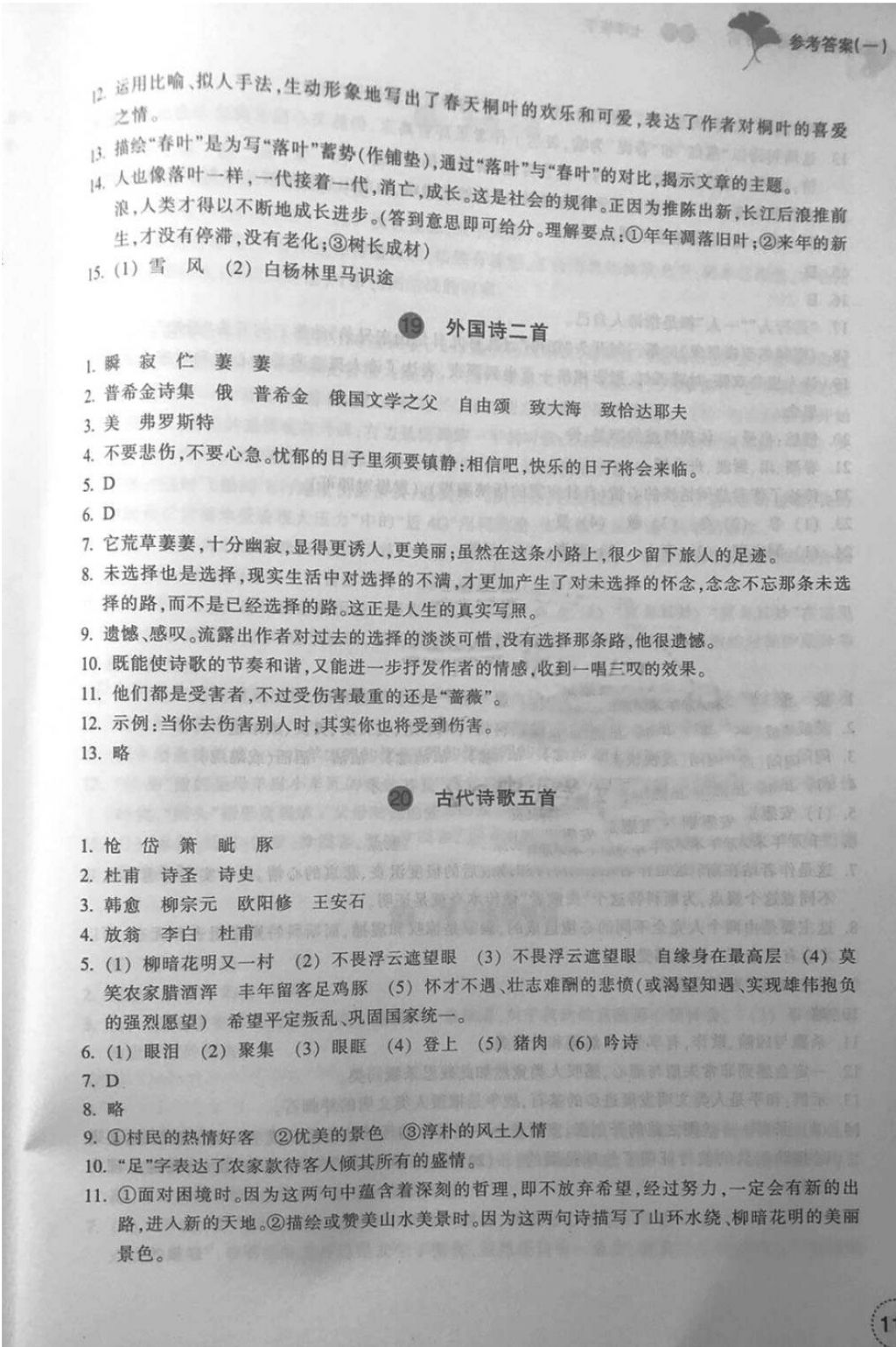 2018年學(xué)習(xí)指導(dǎo)與評價(jià)七年級語文下冊人教版 第12頁