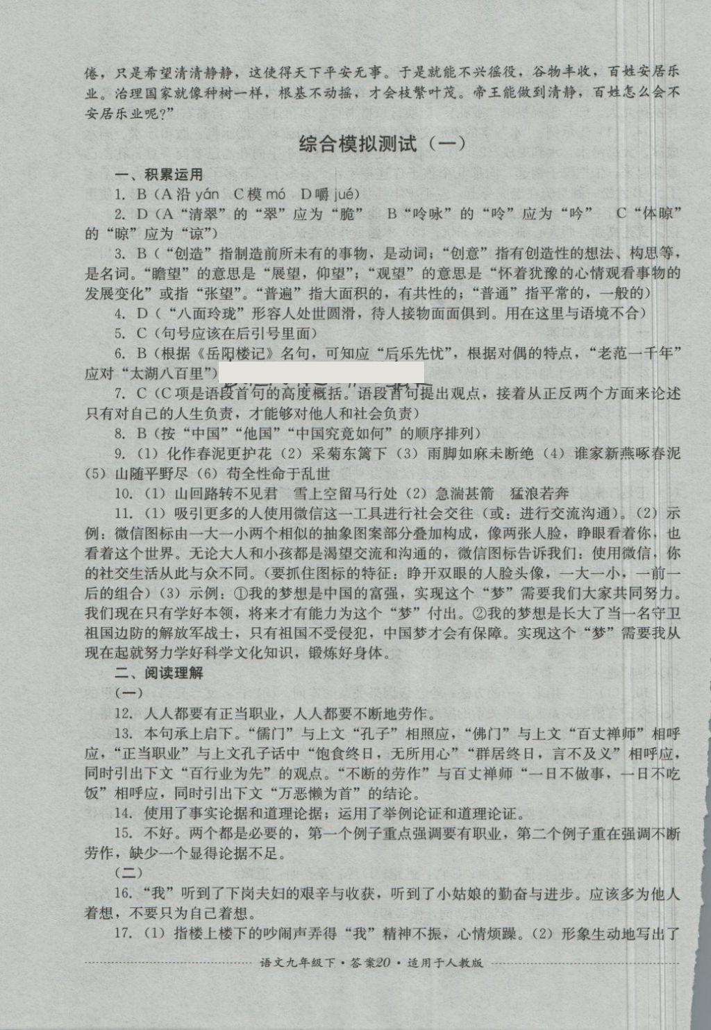 2018年單元測試九年級語文下冊人教版四川教育出版社 第20頁