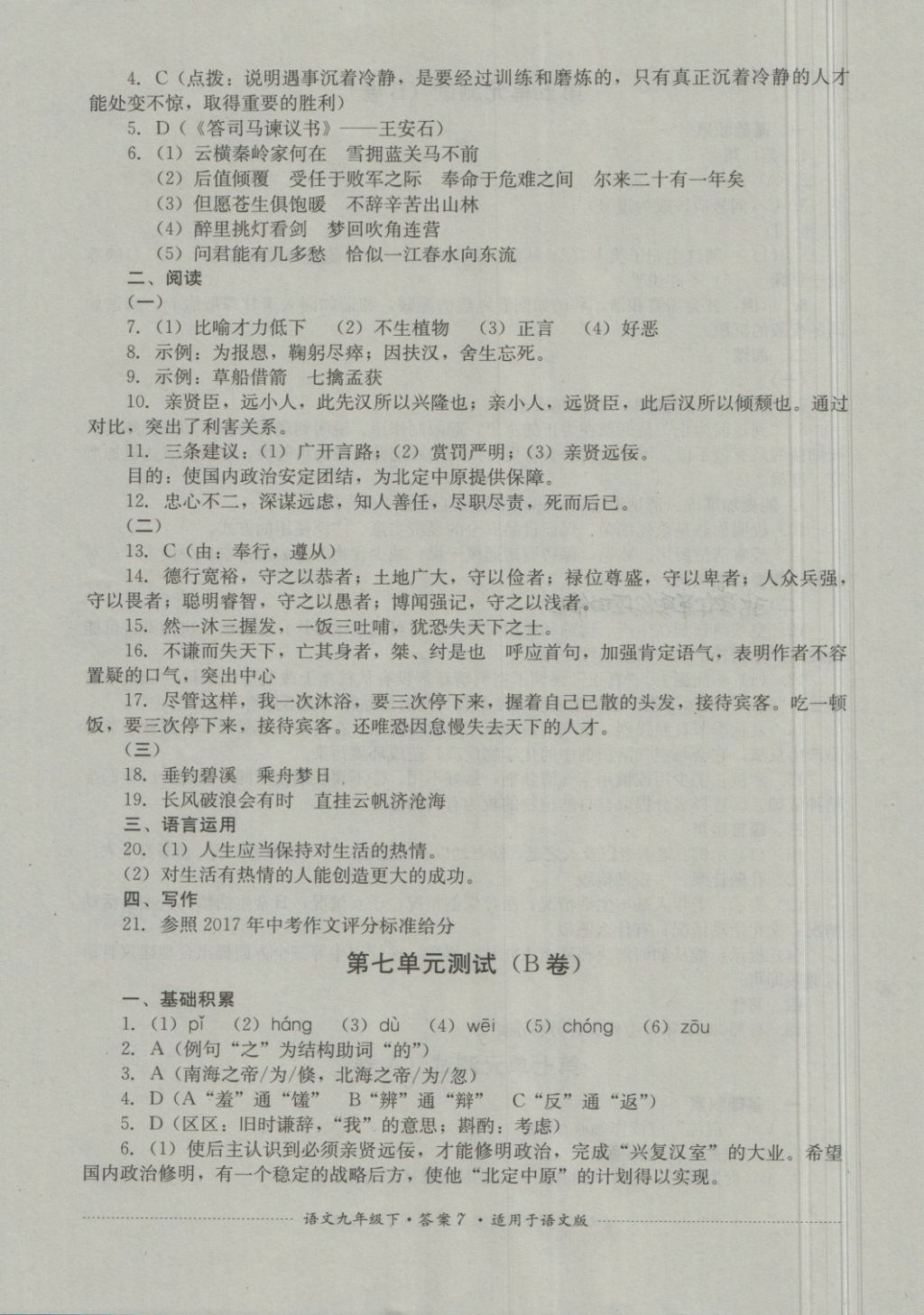 2018年单元测试九年级语文下册语文版四川教育出版社 第7页