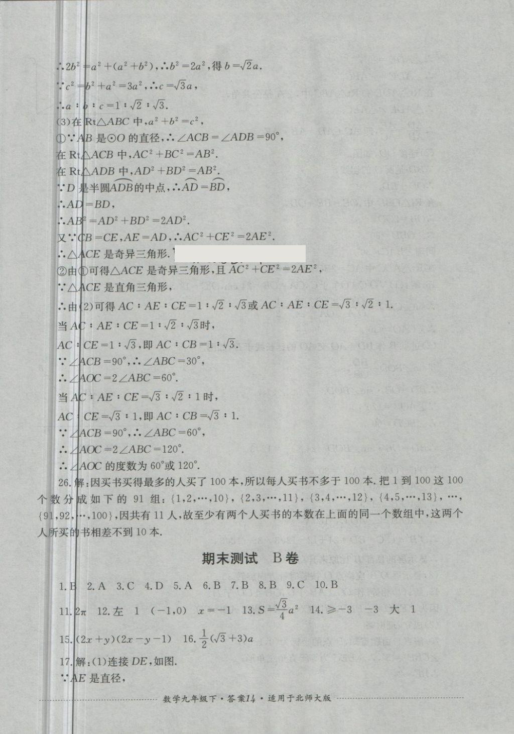 2018年單元測試九年級數(shù)學下冊北師大版四川教育出版社 第14頁