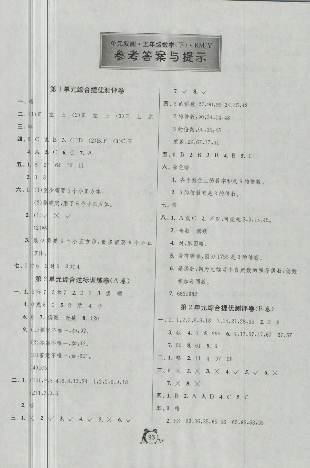 2018年单元双测同步达标活页试卷五年级数学下册人教版 第1页