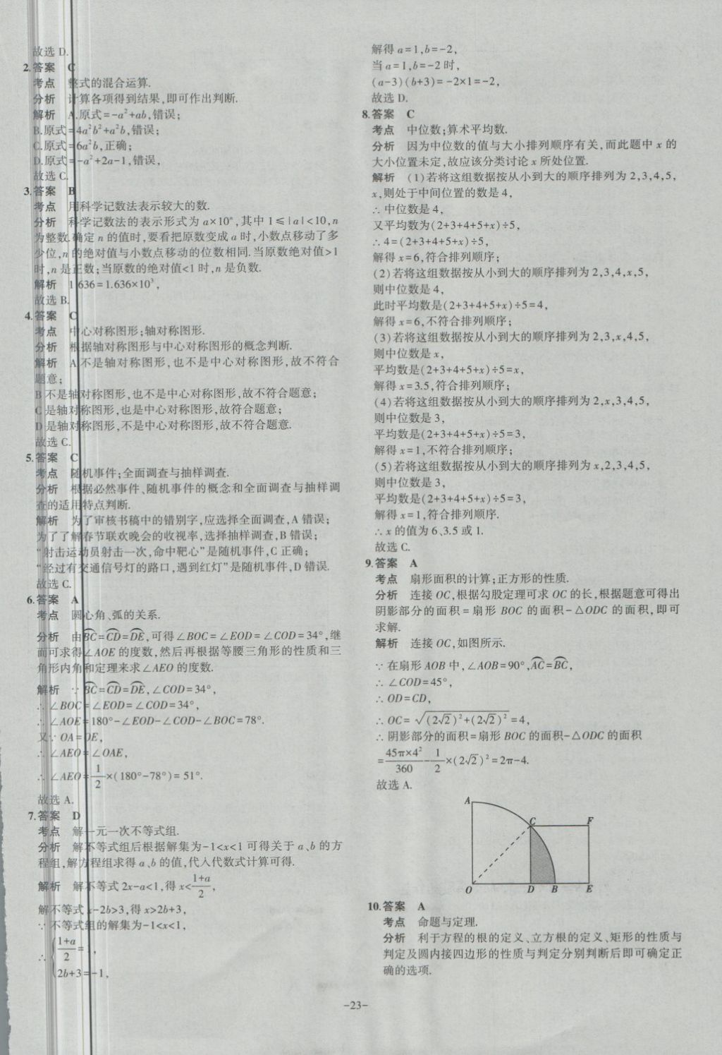 2018年內(nèi)蒙古5年中考試卷圈題卷數(shù)學(xué) 第23頁