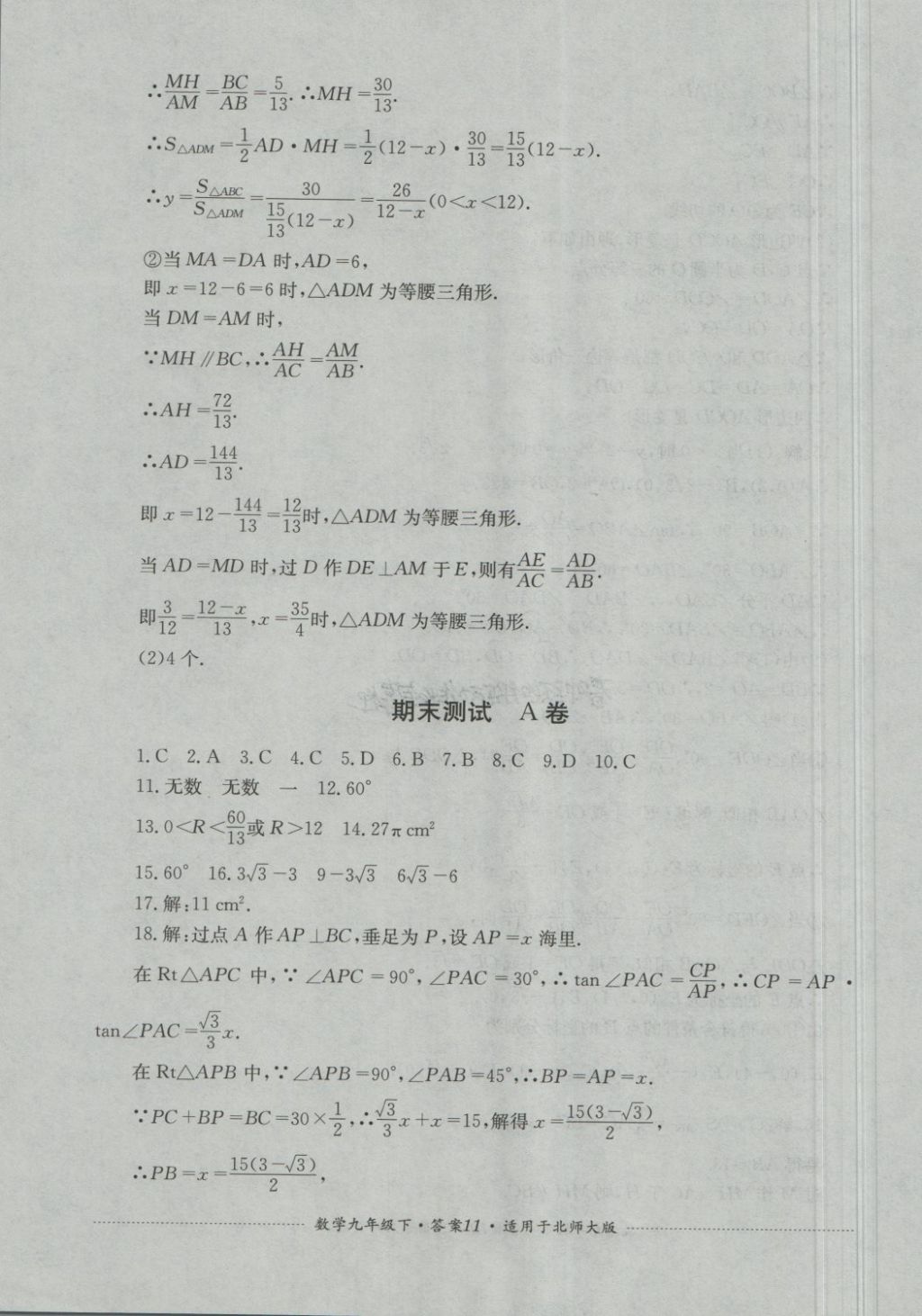 2018年單元測(cè)試九年級(jí)數(shù)學(xué)下冊(cè)北師大版四川教育出版社 第11頁