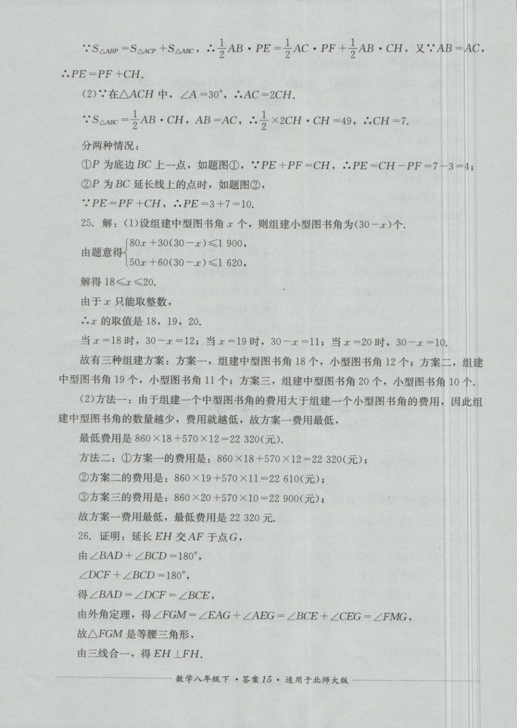 2018年單元測試八年級數(shù)學下冊北師大版四川教育出版社 第15頁