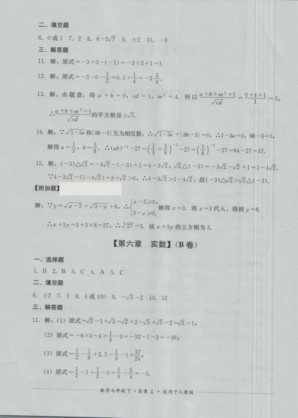 2018年单元测试七年级数学下册人教版四川教育出版社 第4页