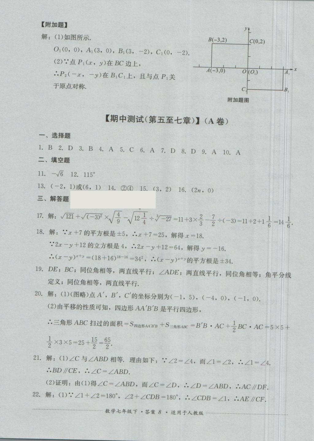 2018年单元测试七年级数学下册人教版四川教育出版社 第8页