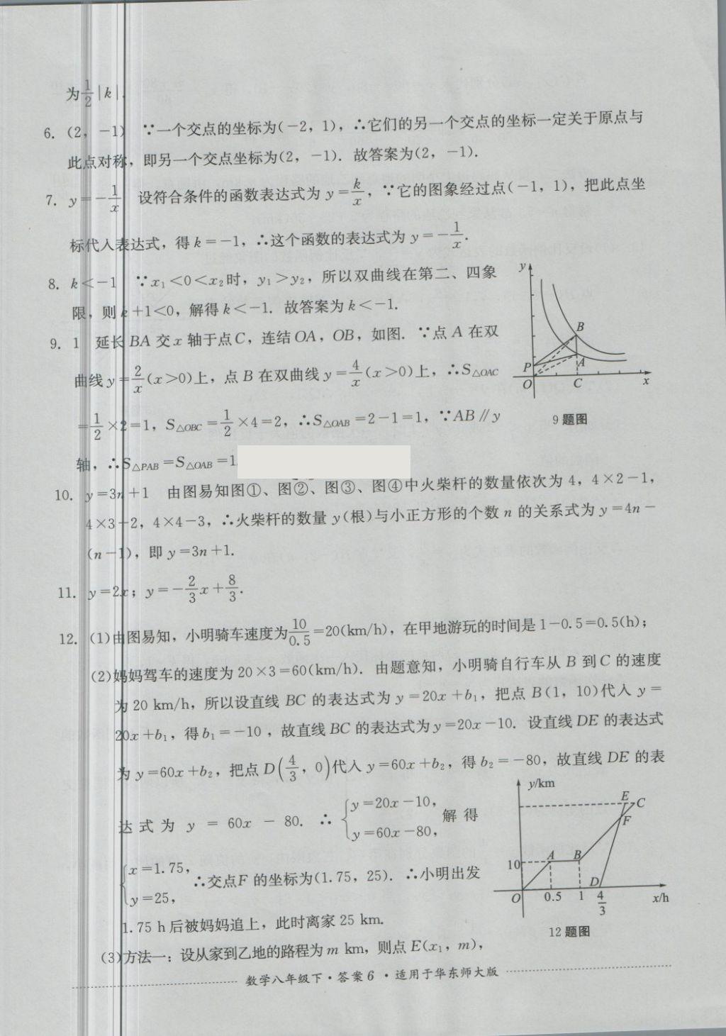 2018年單元測試八年級數(shù)學(xué)下冊華師大版四川教育出版社 第6頁