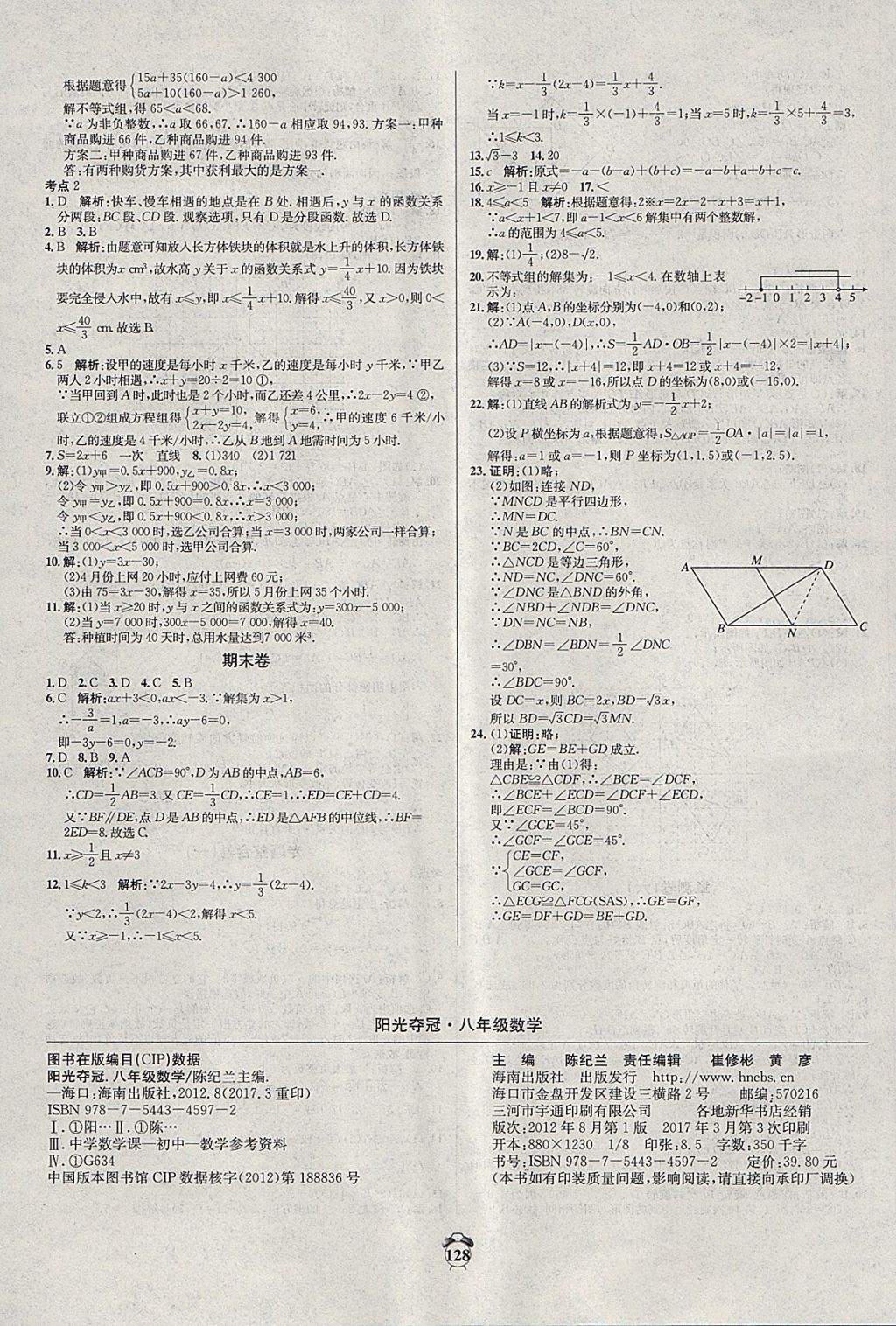 2018年阳光夺冠八年级数学下册青岛版 第16页