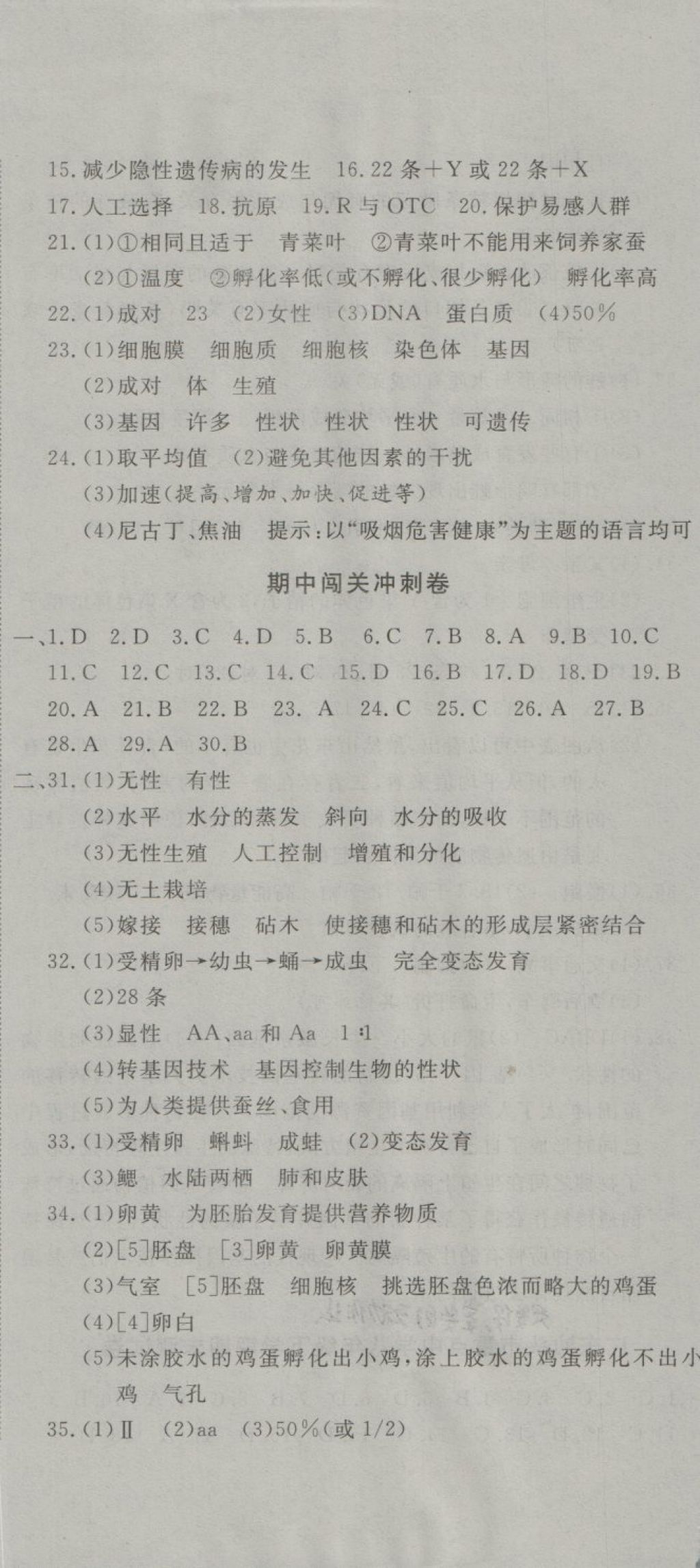 2018年全能闖關(guān)沖刺卷八年級(jí)生物下冊(cè)人教版 第8頁(yè)