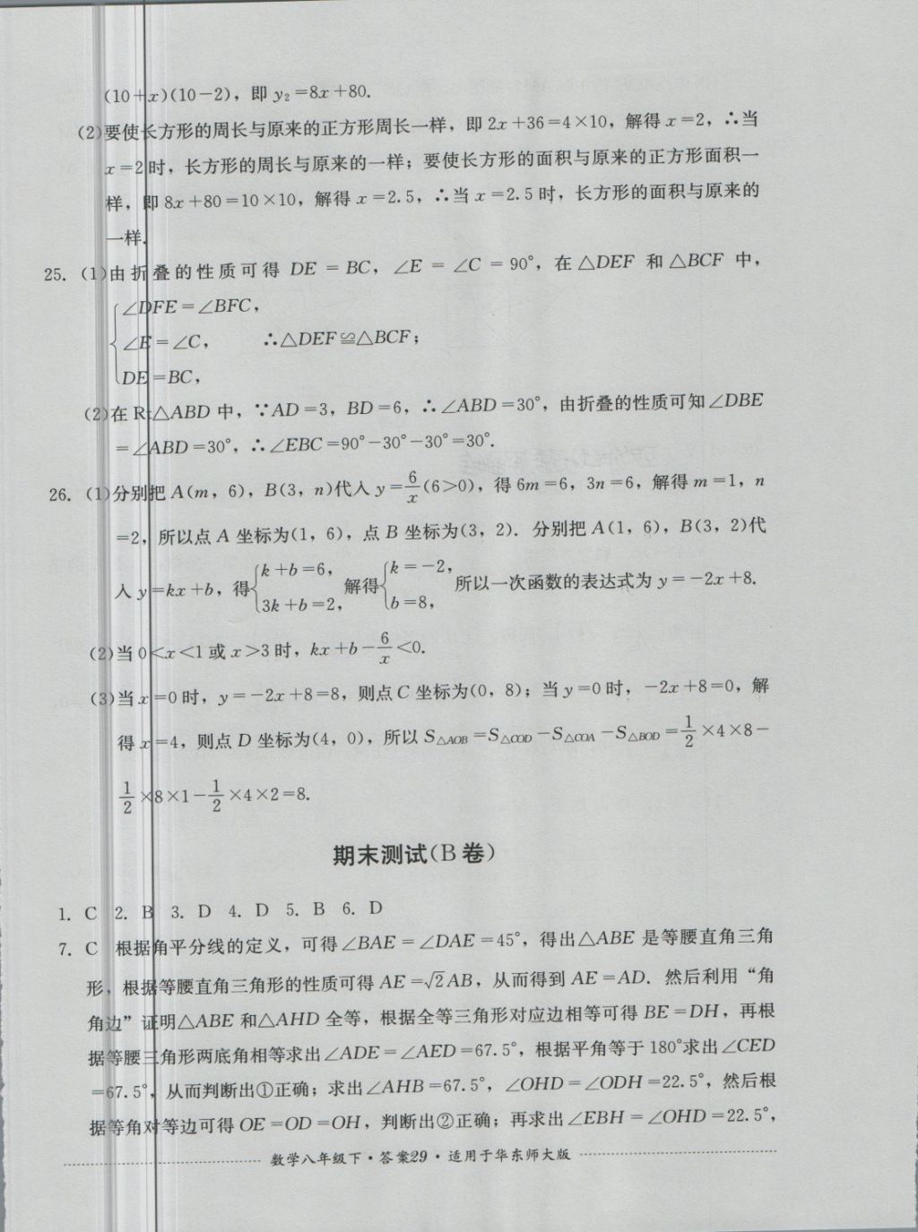 2018年單元測(cè)試八年級(jí)數(shù)學(xué)下冊(cè)華師大版四川教育出版社 第29頁(yè)