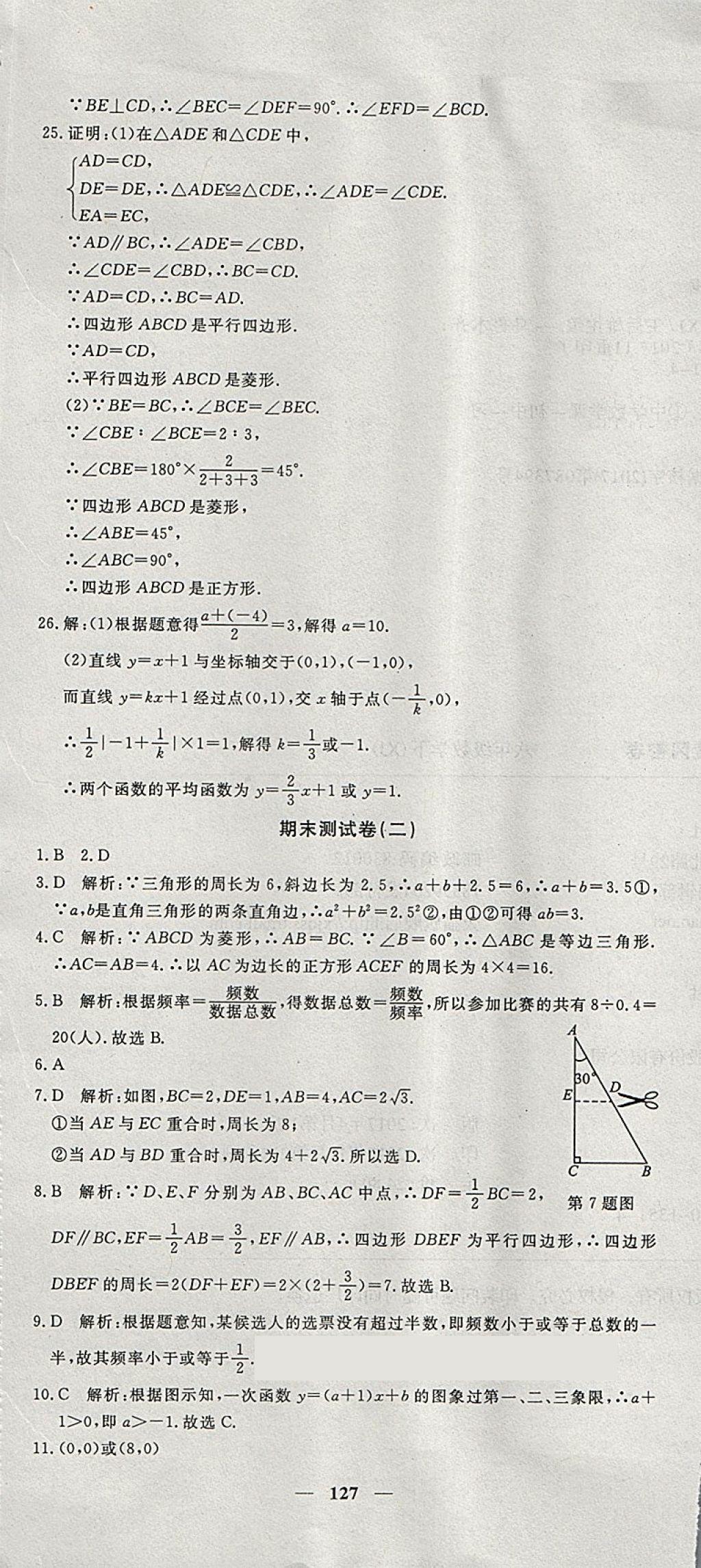 2018年王后雄黄冈密卷八年级数学下册湘教版 第25页