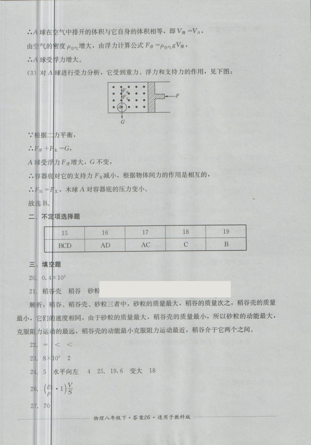 2018年单元测试八年级物理下册教科版四川教育出版社 第26页