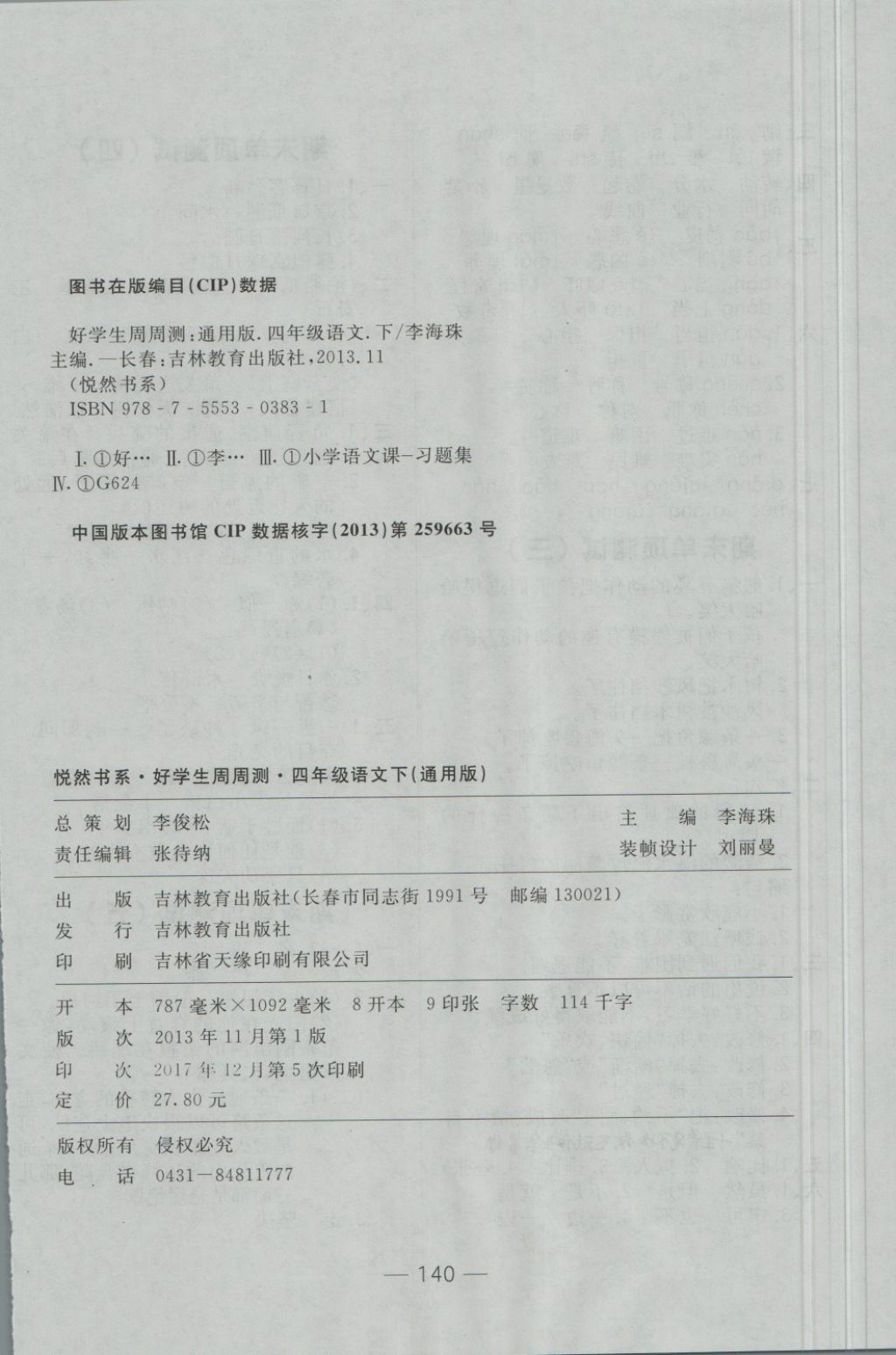 2018年悅?cè)缓脤W生周周測四年級語文下冊教科版 第16頁