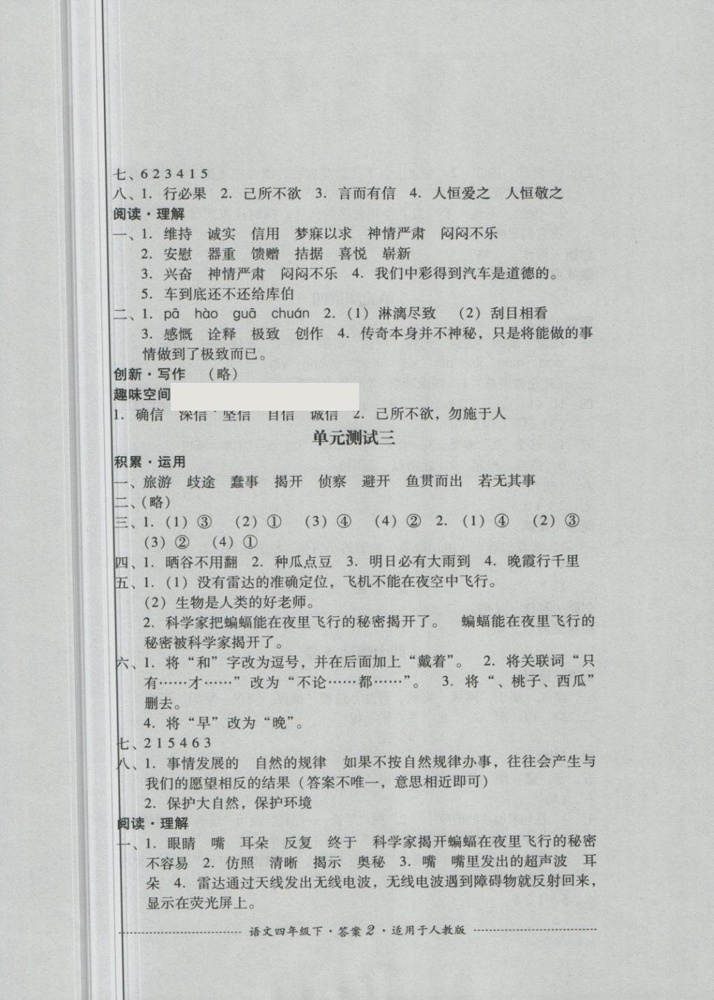 2018年單元測試四年級語文下冊人教版四川教育出版社 第2頁