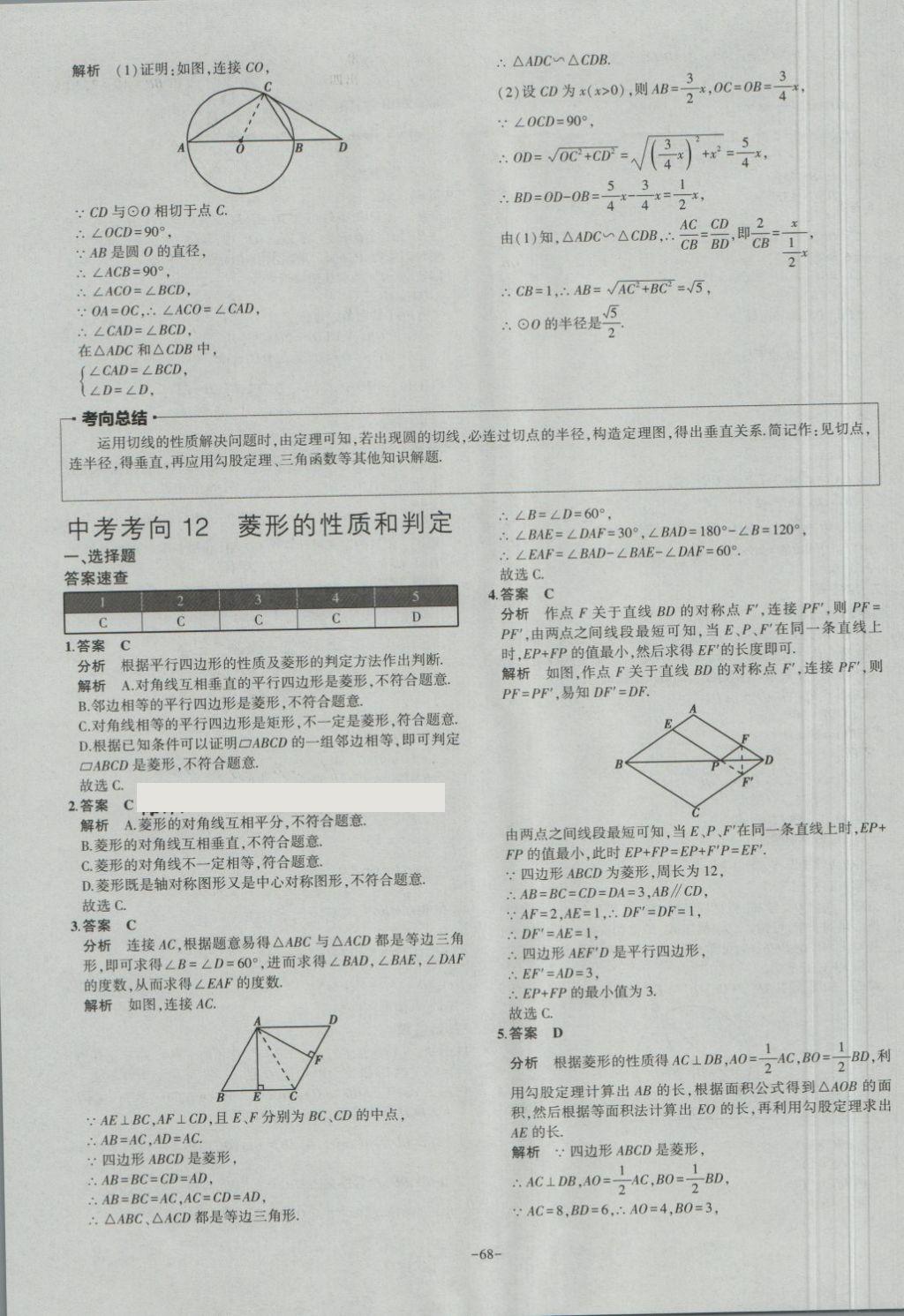 2018年內(nèi)蒙古5年中考試卷圈題卷數(shù)學(xué) 第68頁(yè)