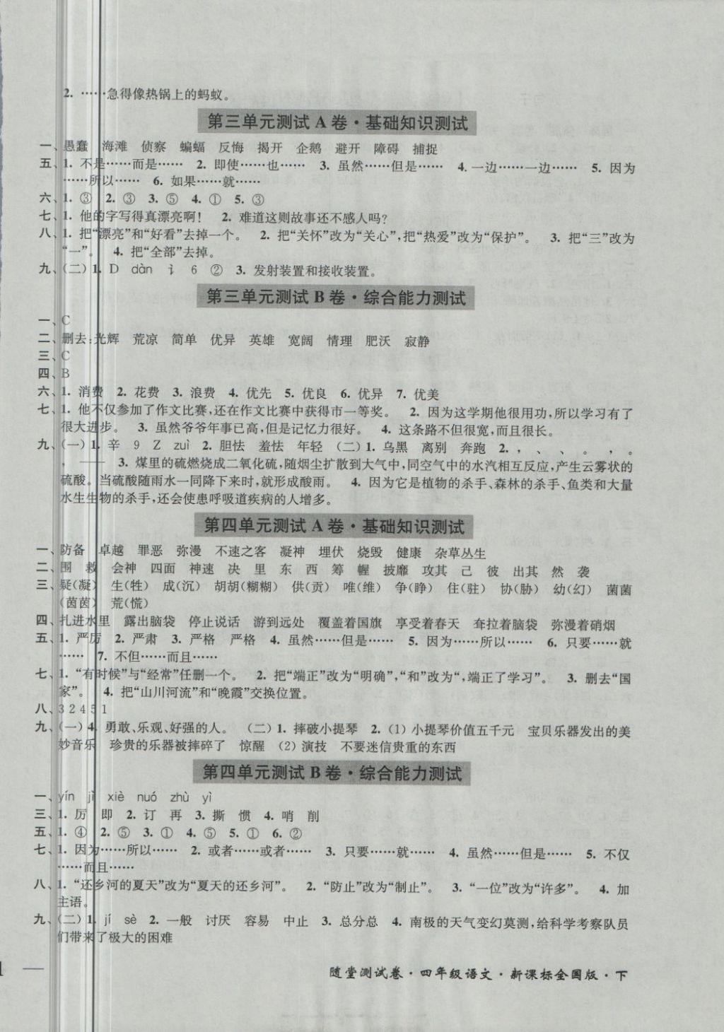 2018年隨堂測(cè)試卷四年級(jí)語(yǔ)文下冊(cè)全國(guó)版江蘇鳳凰美術(shù)出 第2頁(yè)