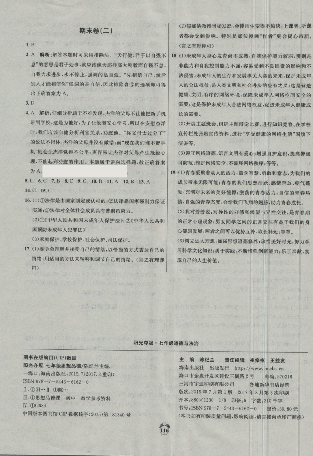 2018年陽光奪冠七年級道德與法治下冊人教版 第16頁