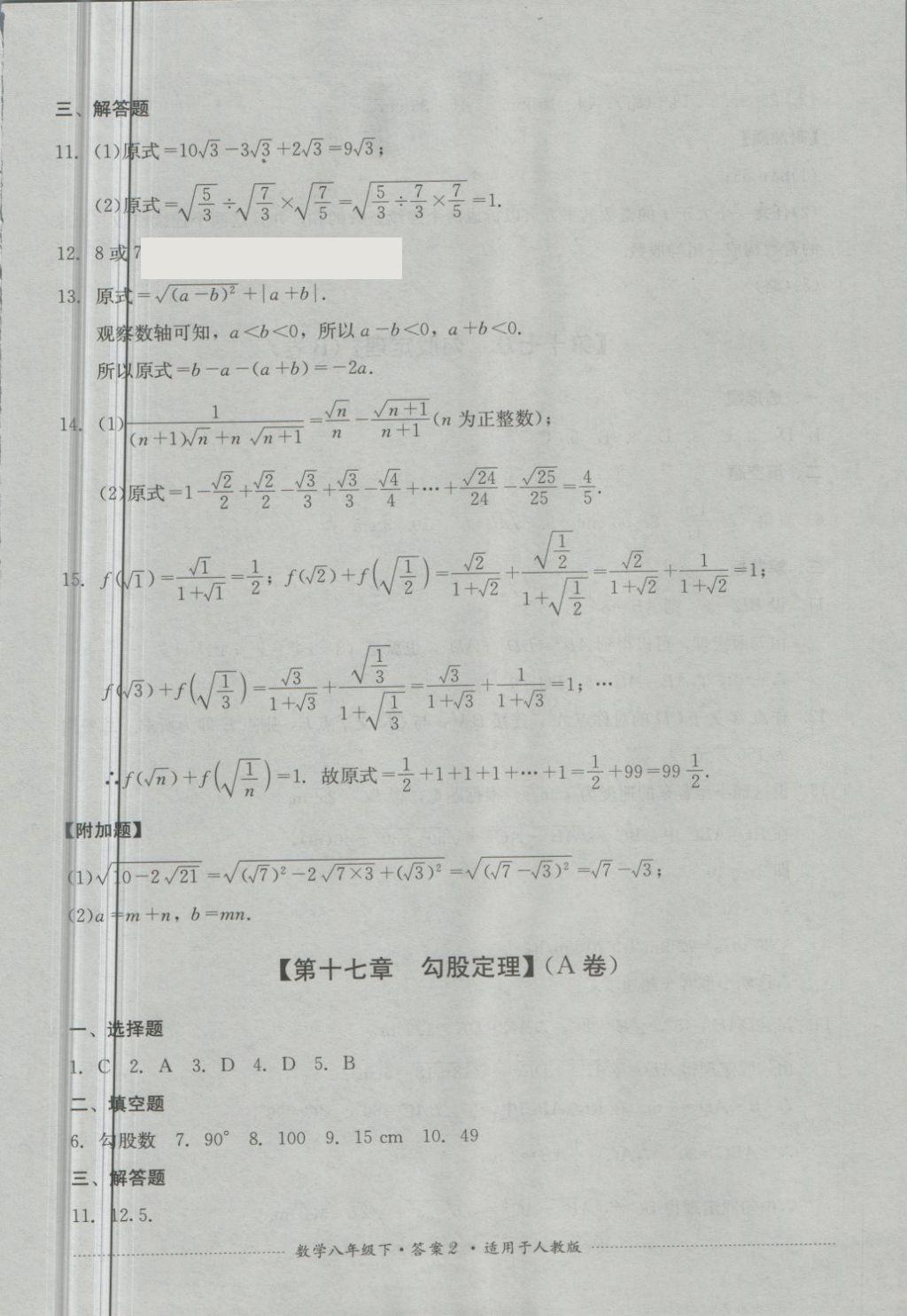 2018年單元測試八年級數(shù)學(xué)下冊人教版四川教育出版社 第2頁