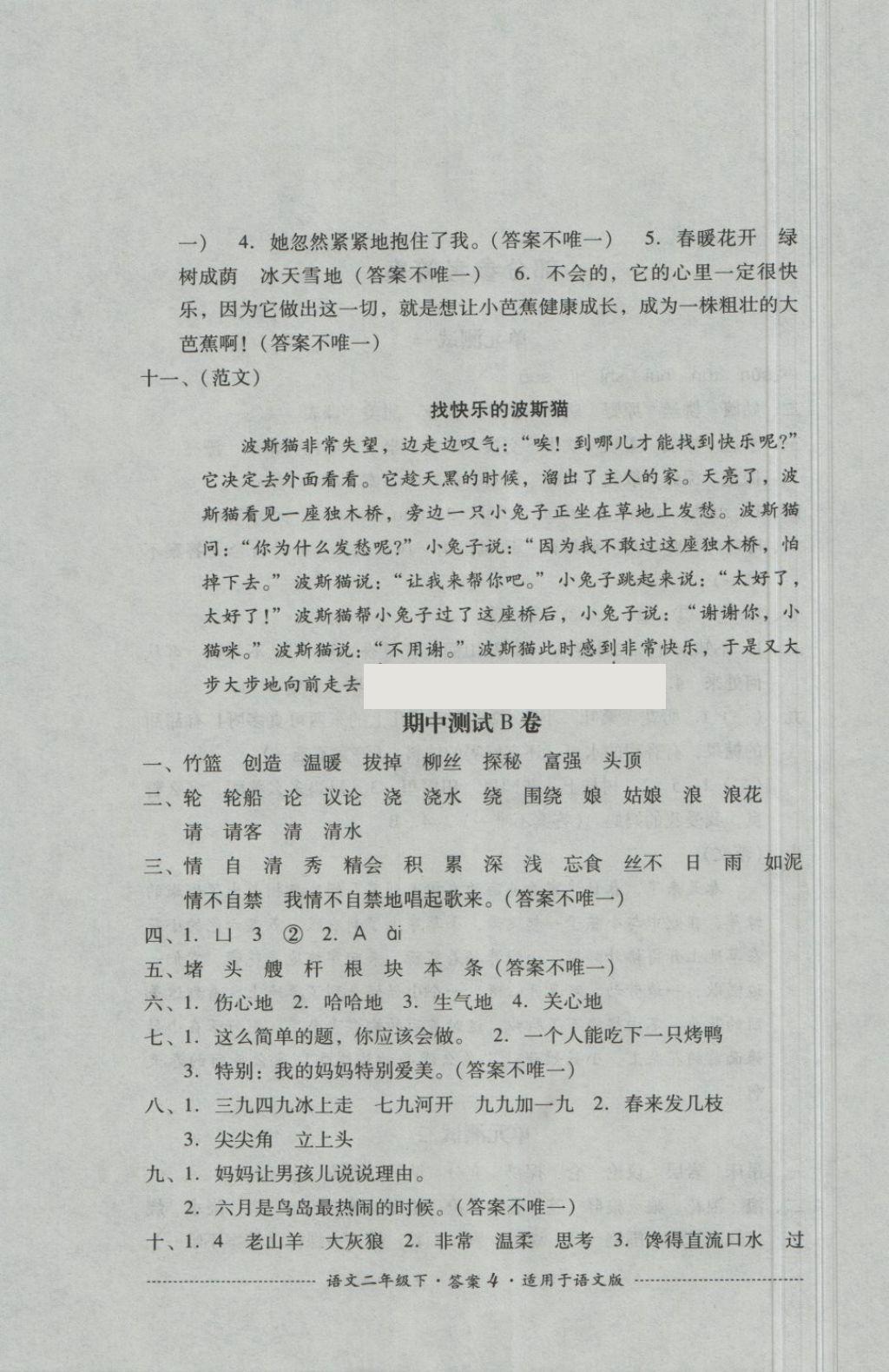 2018年單元測(cè)試二年級(jí)語(yǔ)文下冊(cè)語(yǔ)文版四川教育出版社 第4頁(yè)