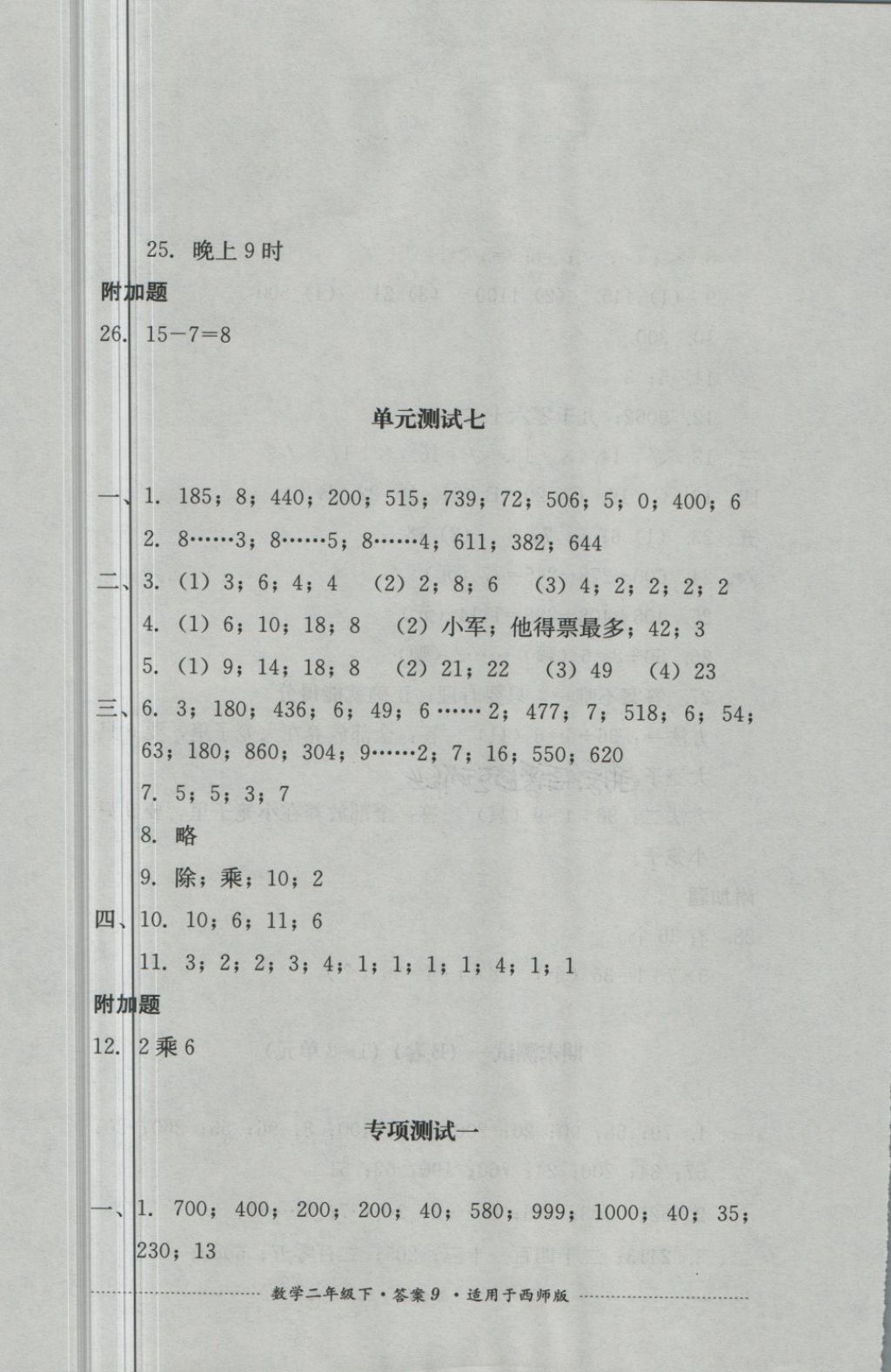 2018年單元測試二年級數(shù)學(xué)下冊西師大版四川教育出版 第9頁