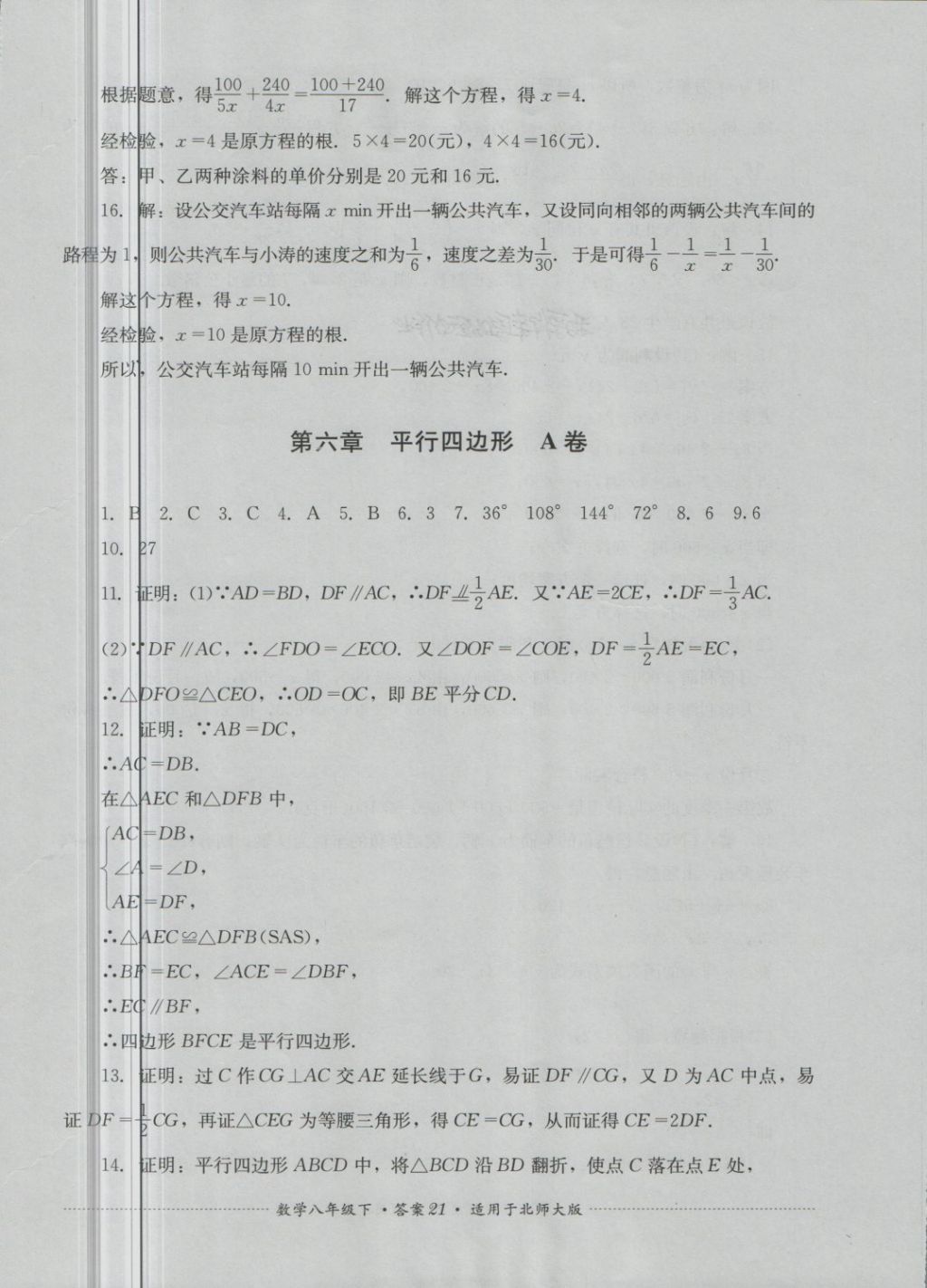 2018年單元測試八年級數(shù)學(xué)下冊北師大版四川教育出版社 第21頁