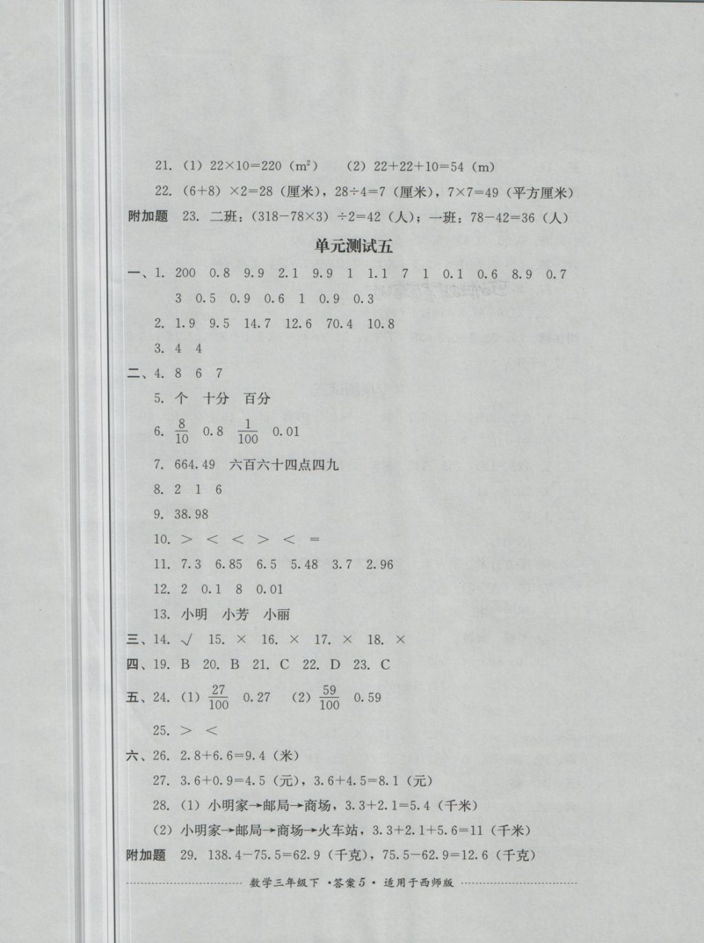 2018年單元測(cè)試三年級(jí)數(shù)學(xué)下冊(cè)西師大版四川教育出版社 第5頁(yè)