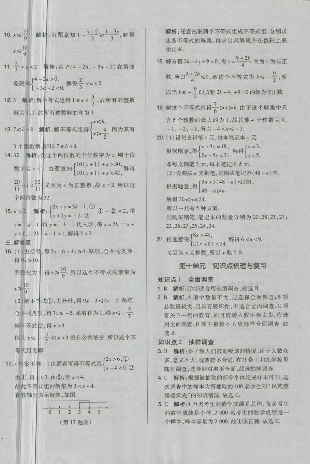 2018年单元加期末自主复习与测试七年级数学下册人教版 第10页